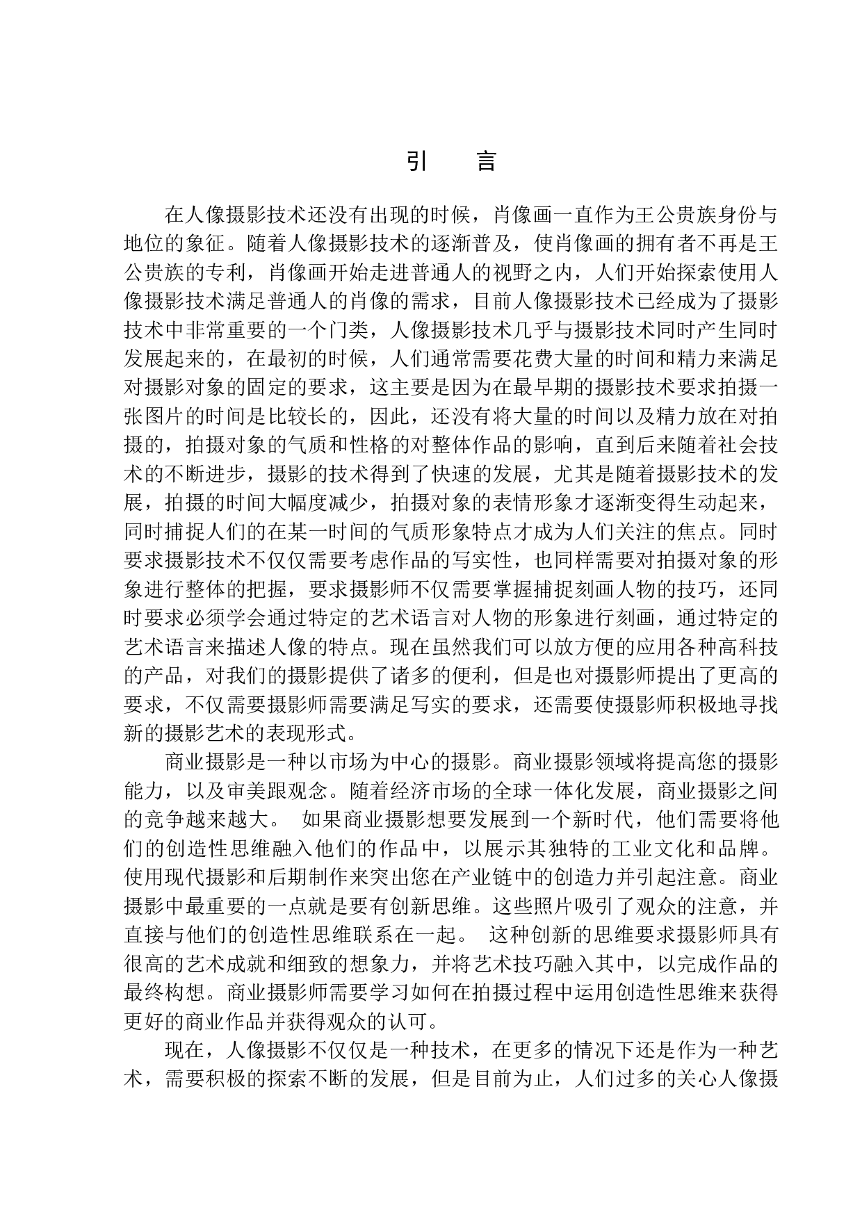 论尹超人像摄影光线运用特点与表现-7069字.docx 第4页