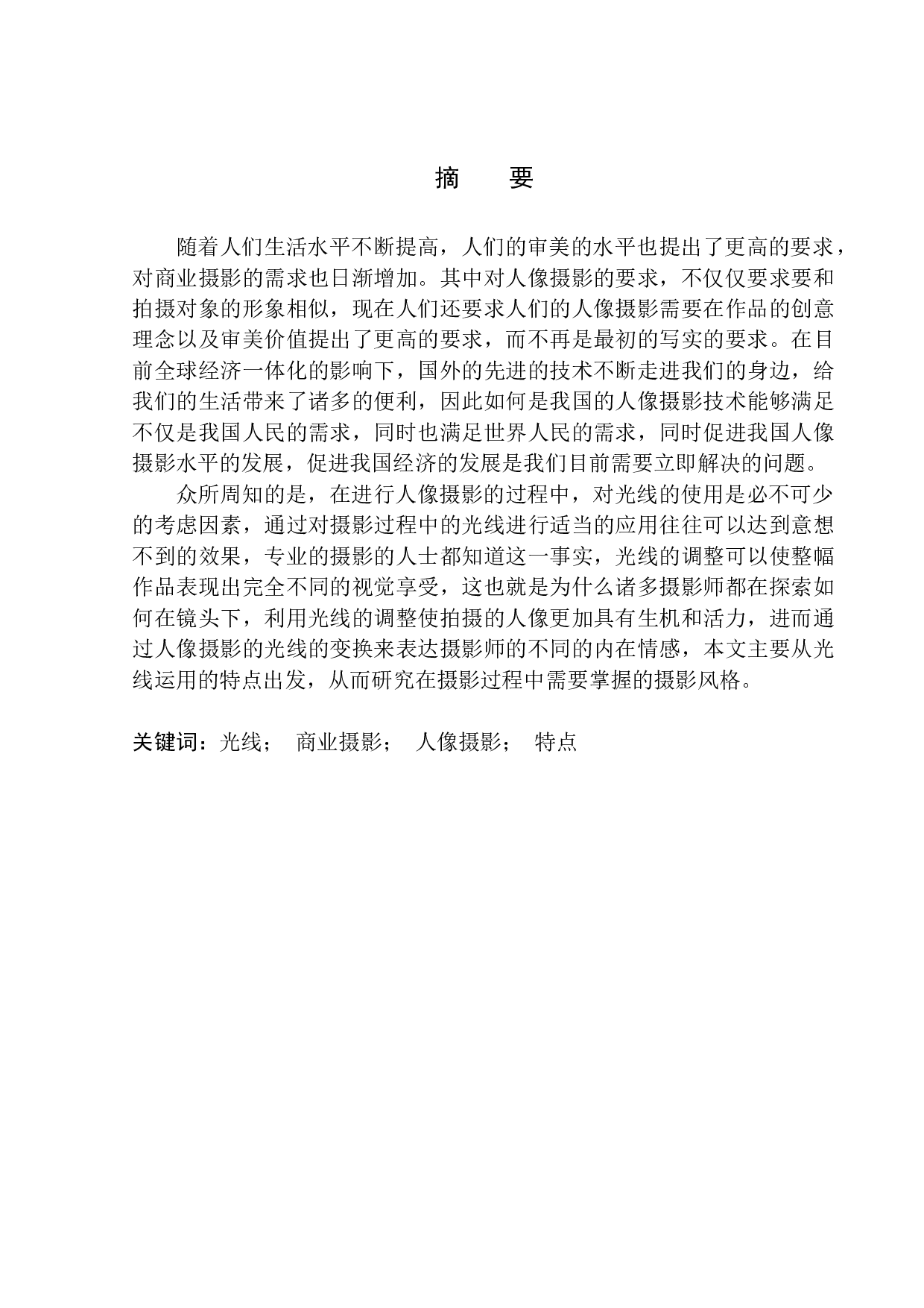 论尹超人像摄影光线运用特点与表现-7069字.docx 第2页