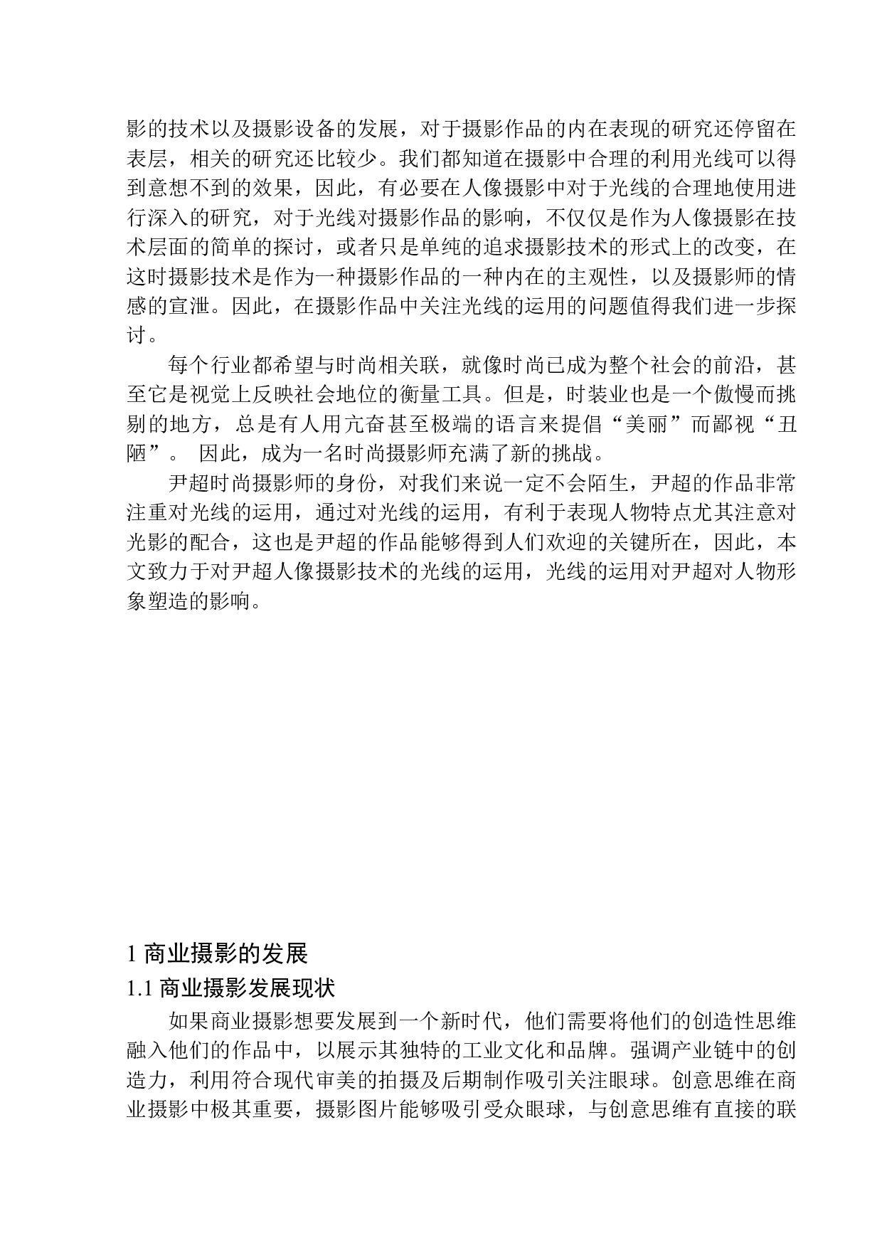 论尹超人像摄影光线运用特点与表现-7069字.docx 第5页