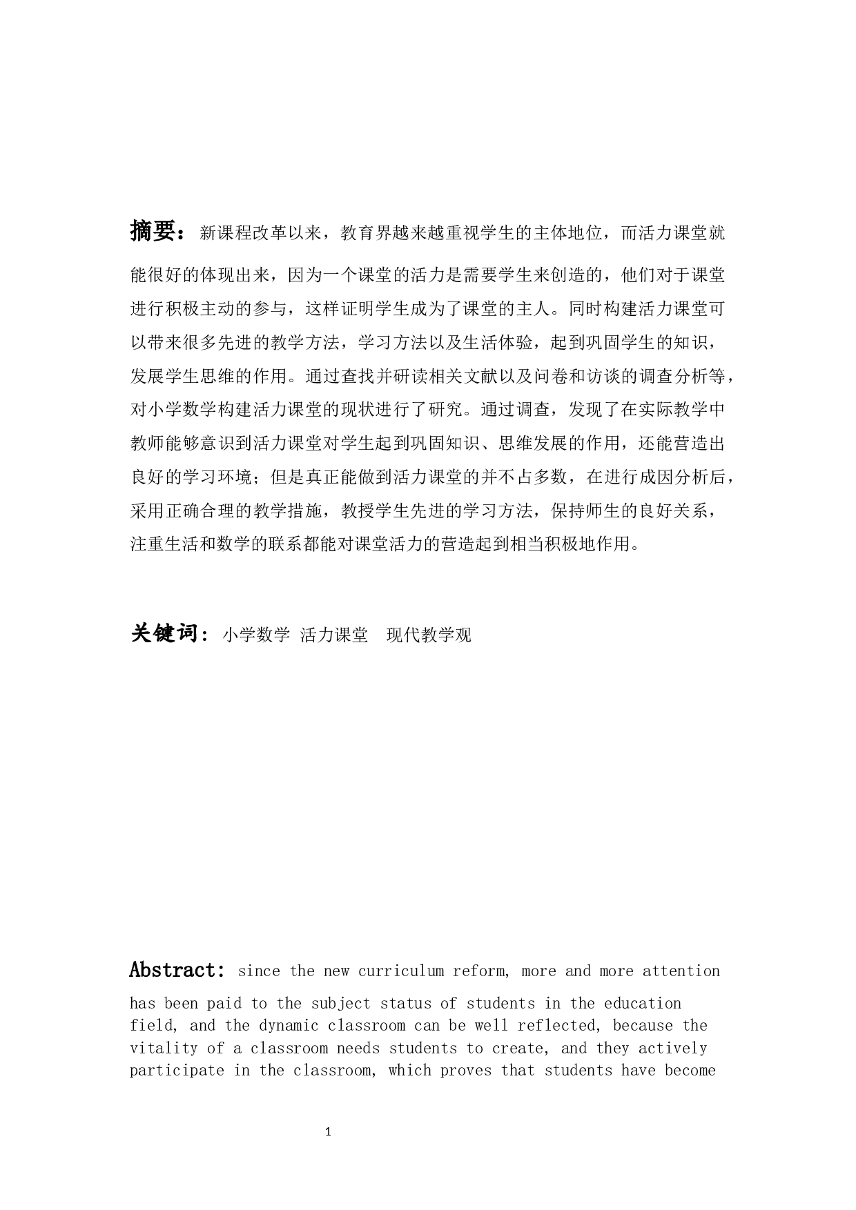 开展小学数学活力课堂教学现状的调查研究-20545字.docx 第1页