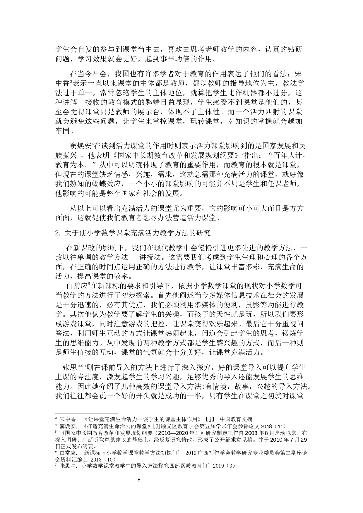 开展小学数学活力课堂教学现状的调查研究-20545字.docx 第6页