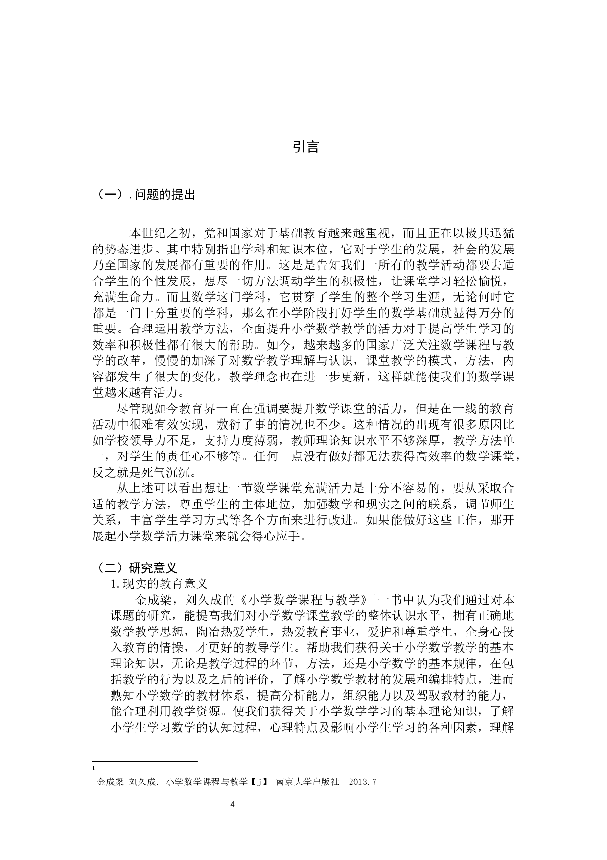 开展小学数学活力课堂教学现状的调查研究-20545字.docx 第4页