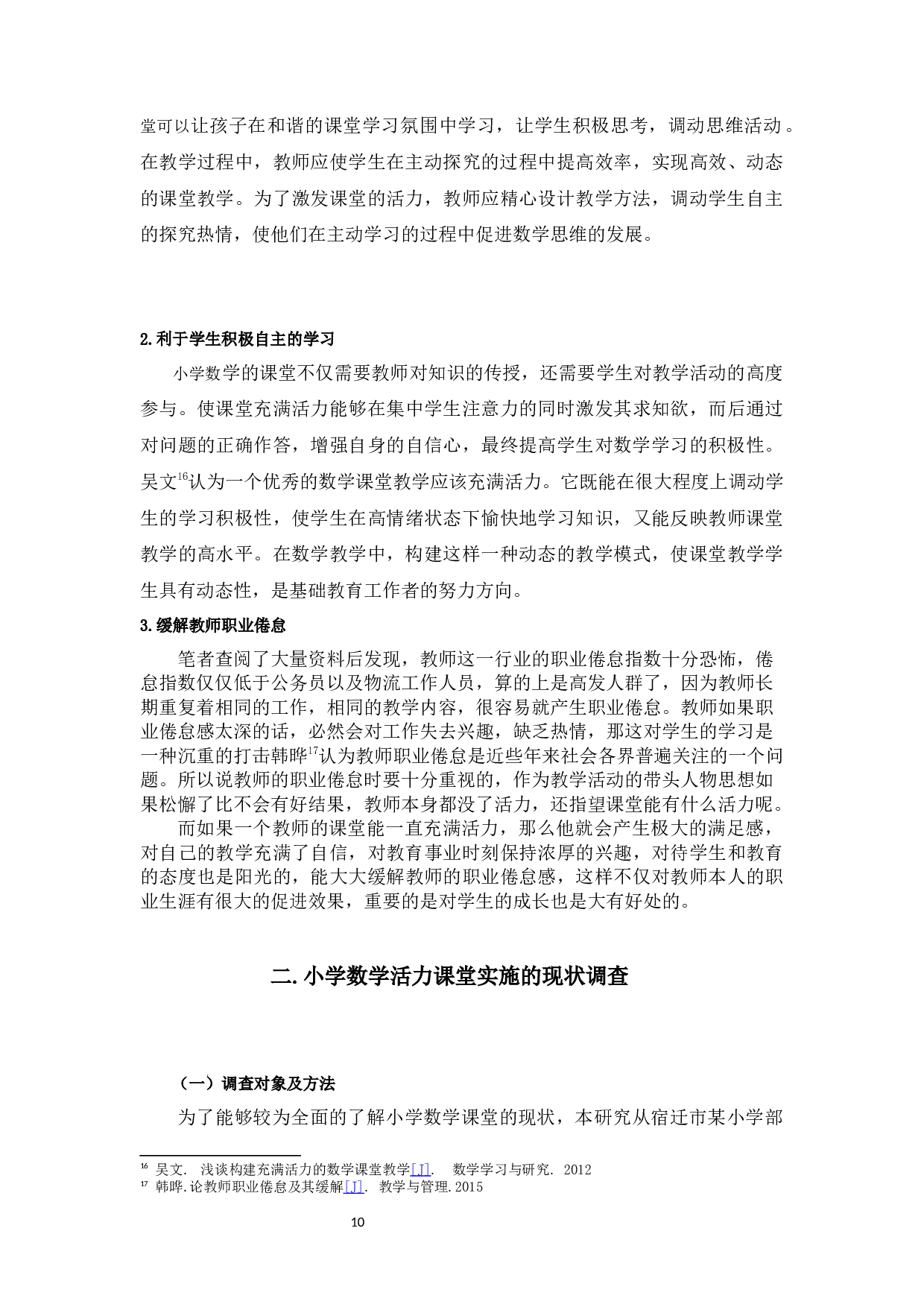 开展小学数学活力课堂教学现状的调查研究-20545字.docx 第10页