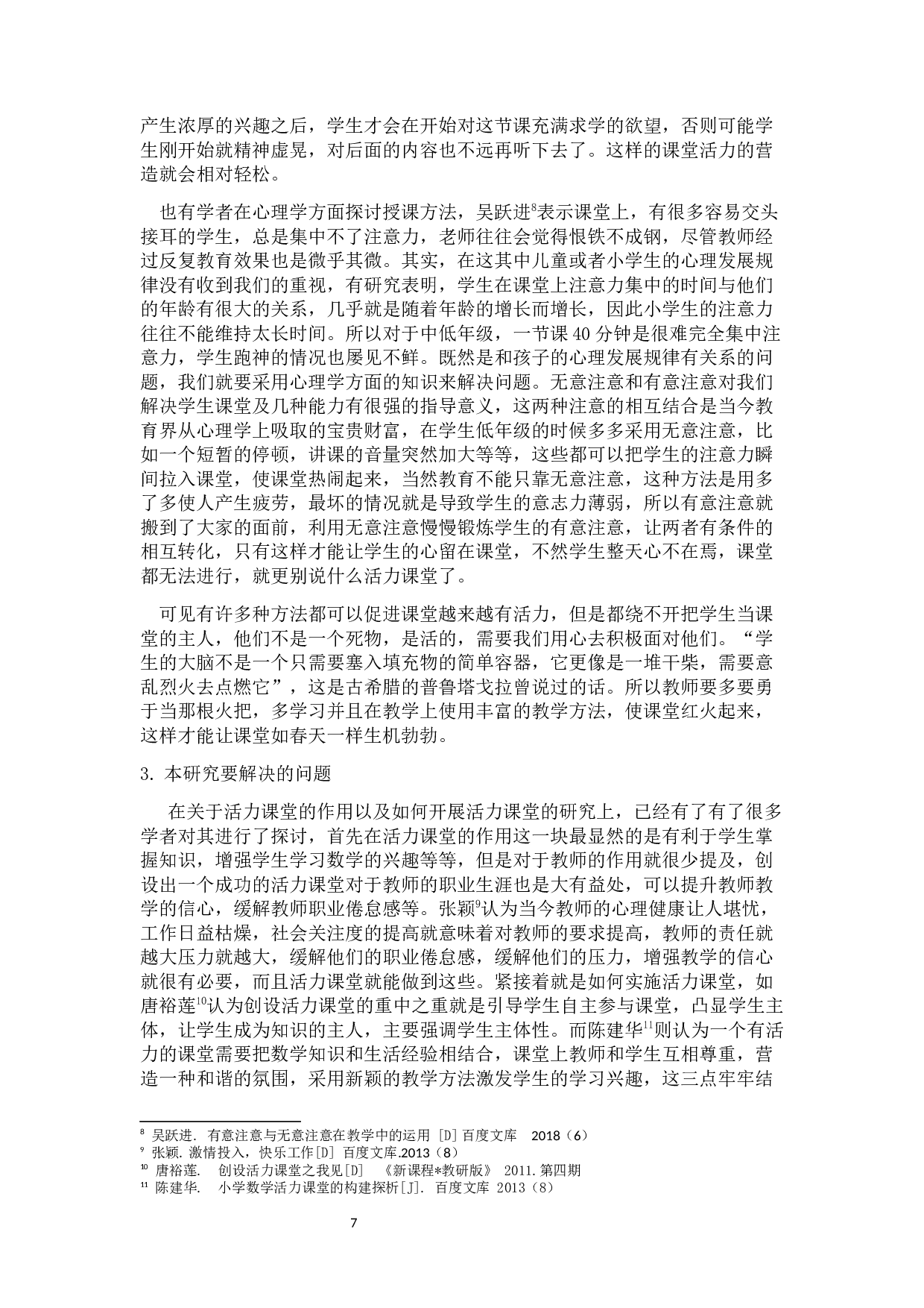 开展小学数学活力课堂教学现状的调查研究-20545字.docx 第7页