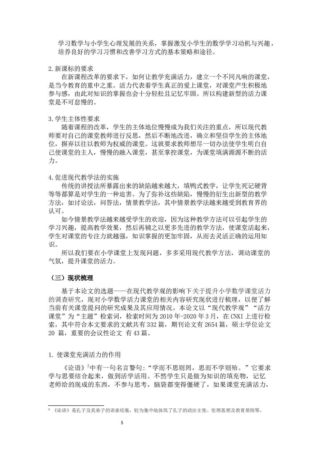 开展小学数学活力课堂教学现状的调查研究-20545字.docx 第5页