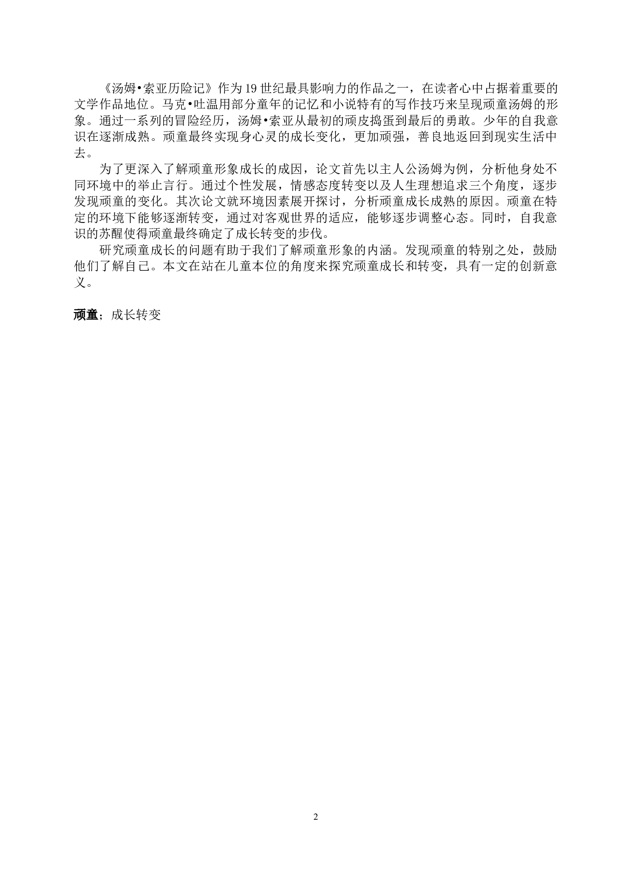 索亚历险记》中顽童的成长与转变-6922字.docx 第3页