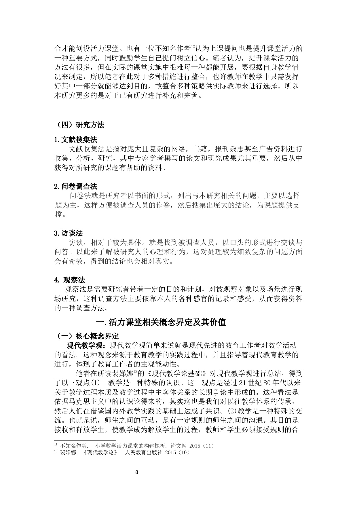 开展小学数学活力课堂教学现状的调查研究-20545字.docx 第8页