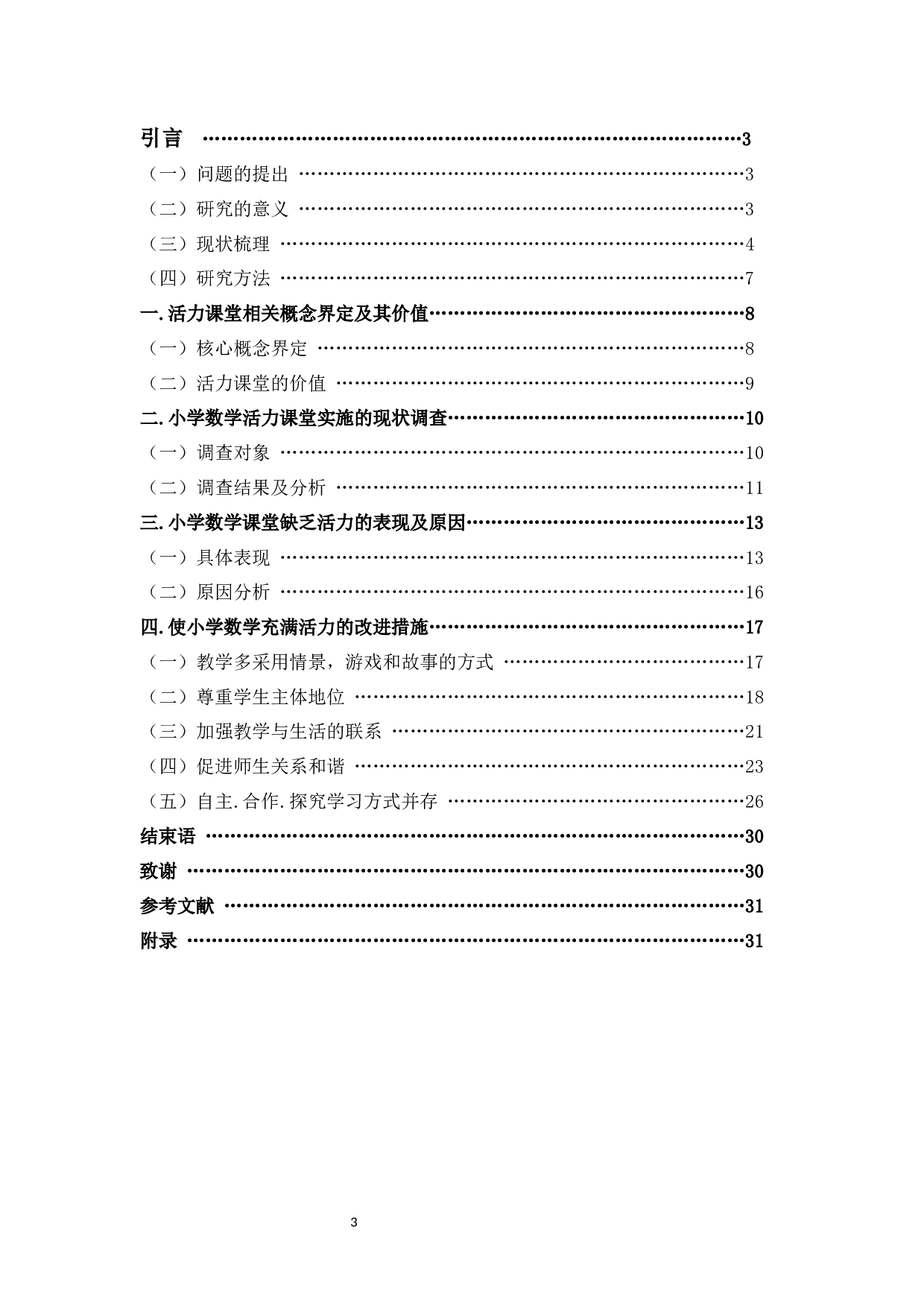 开展小学数学活力课堂教学现状的调查研究-20545字.docx 第3页