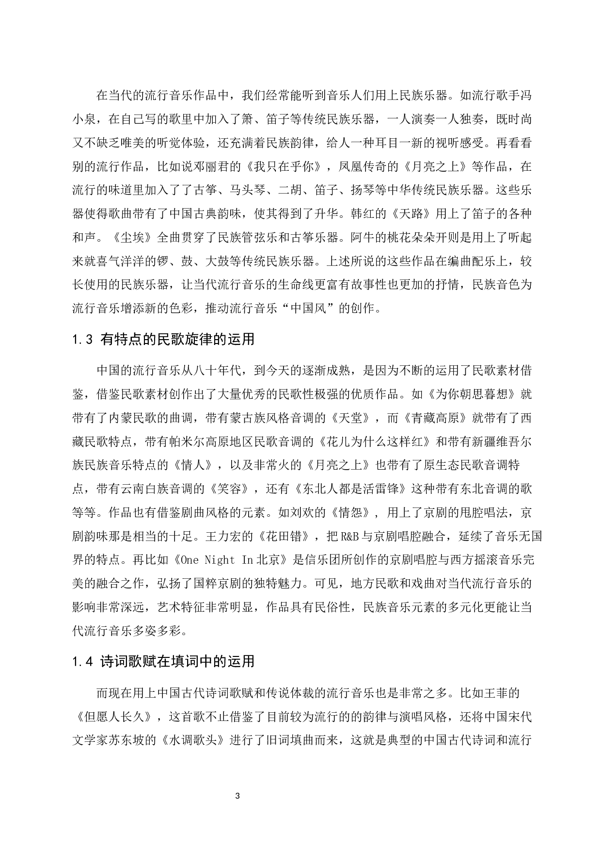 浅谈当代流行音乐中的民族音乐元素运用-5962字.docx 第4页