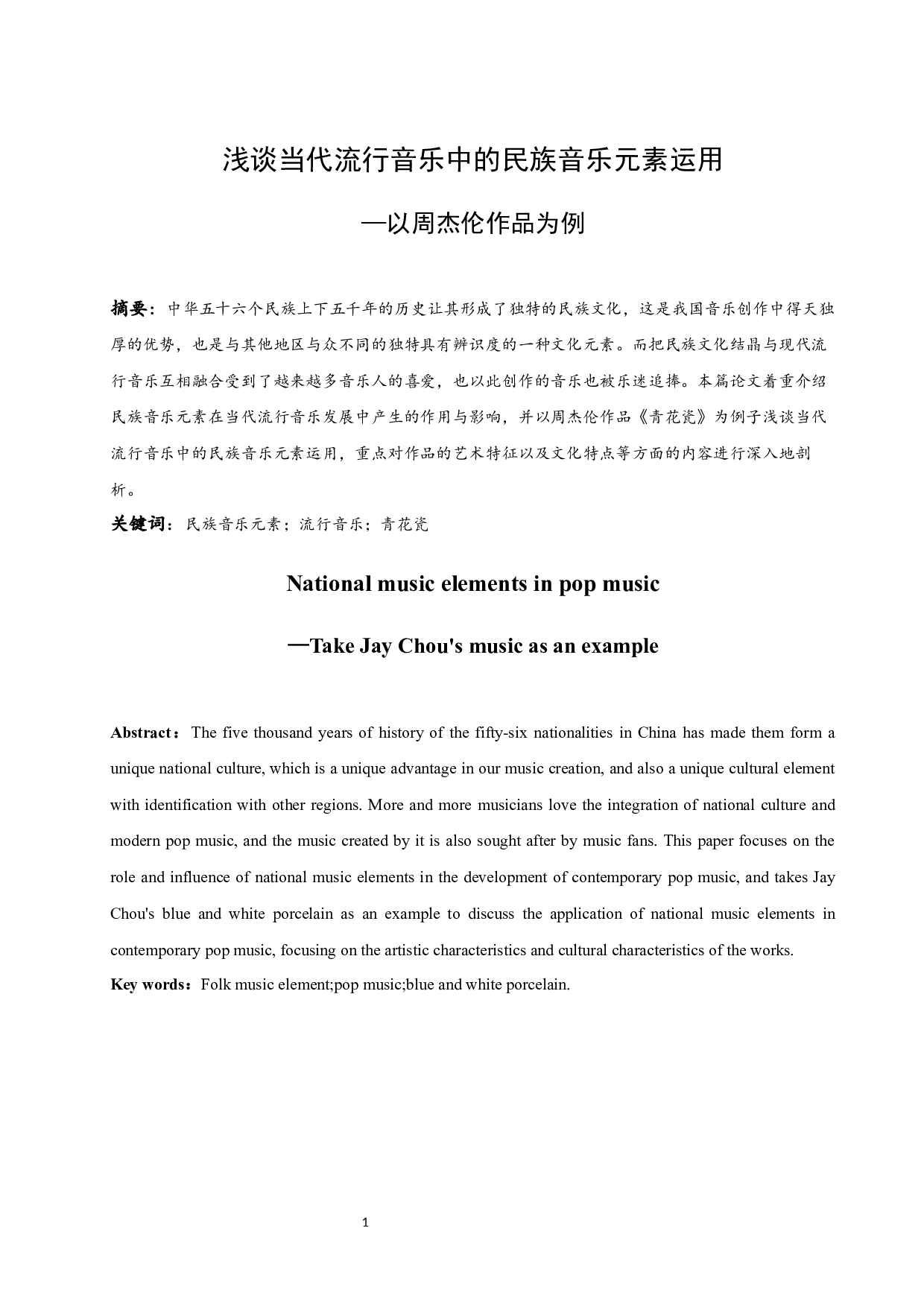 浅谈当代流行音乐中的民族音乐元素运用-5962字.docx 第2页
