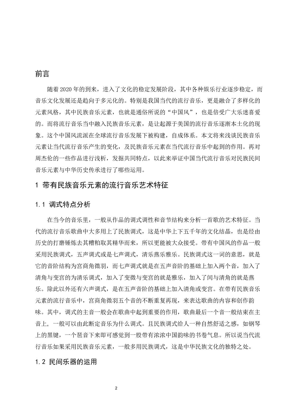 浅谈当代流行音乐中的民族音乐元素运用-5962字.docx 第3页