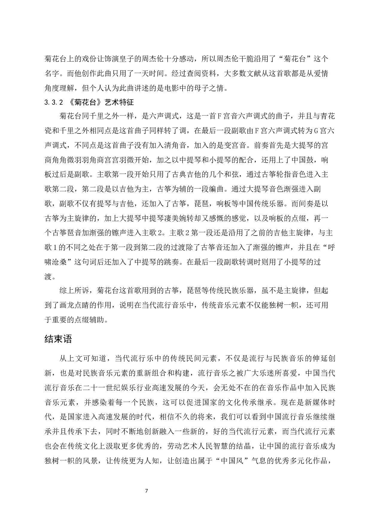 浅谈当代流行音乐中的民族音乐元素运用-5962字.docx 第8页