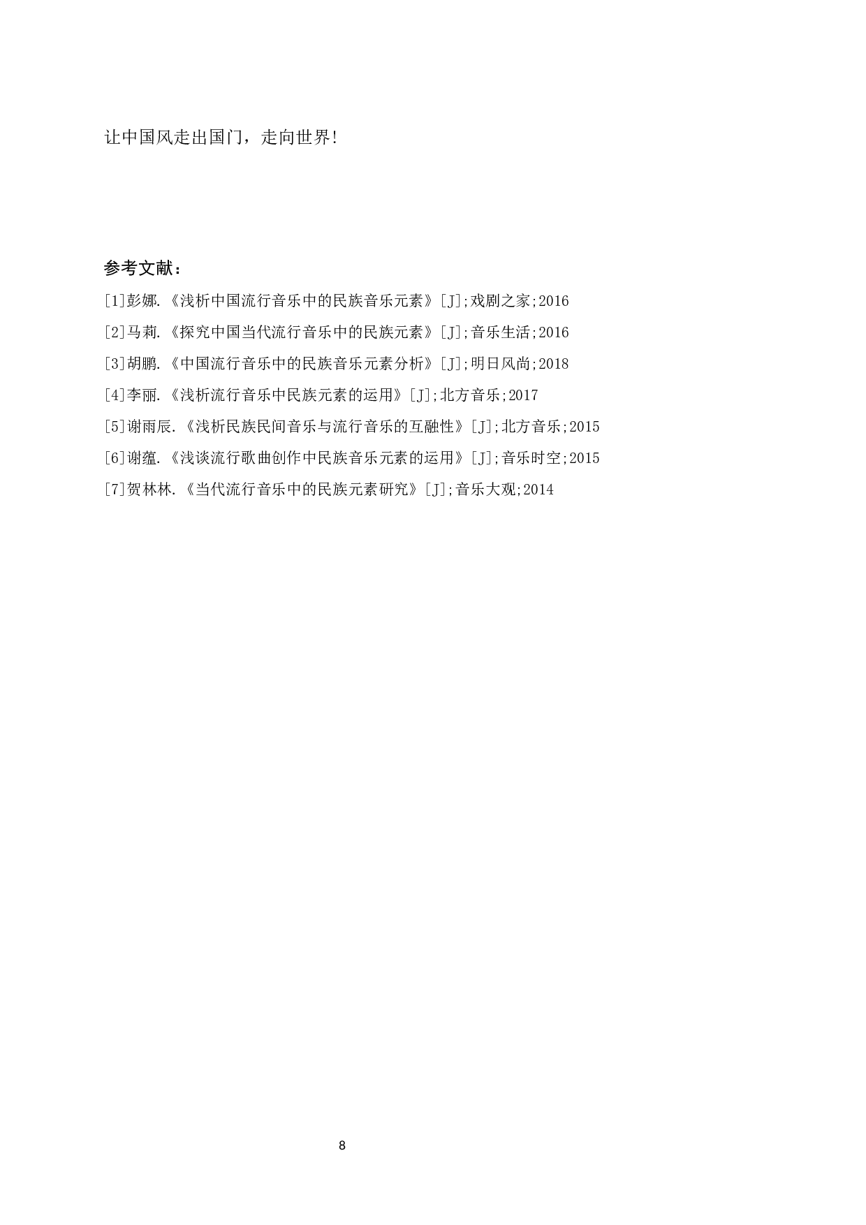 浅谈当代流行音乐中的民族音乐元素运用-5962字.docx 第9页