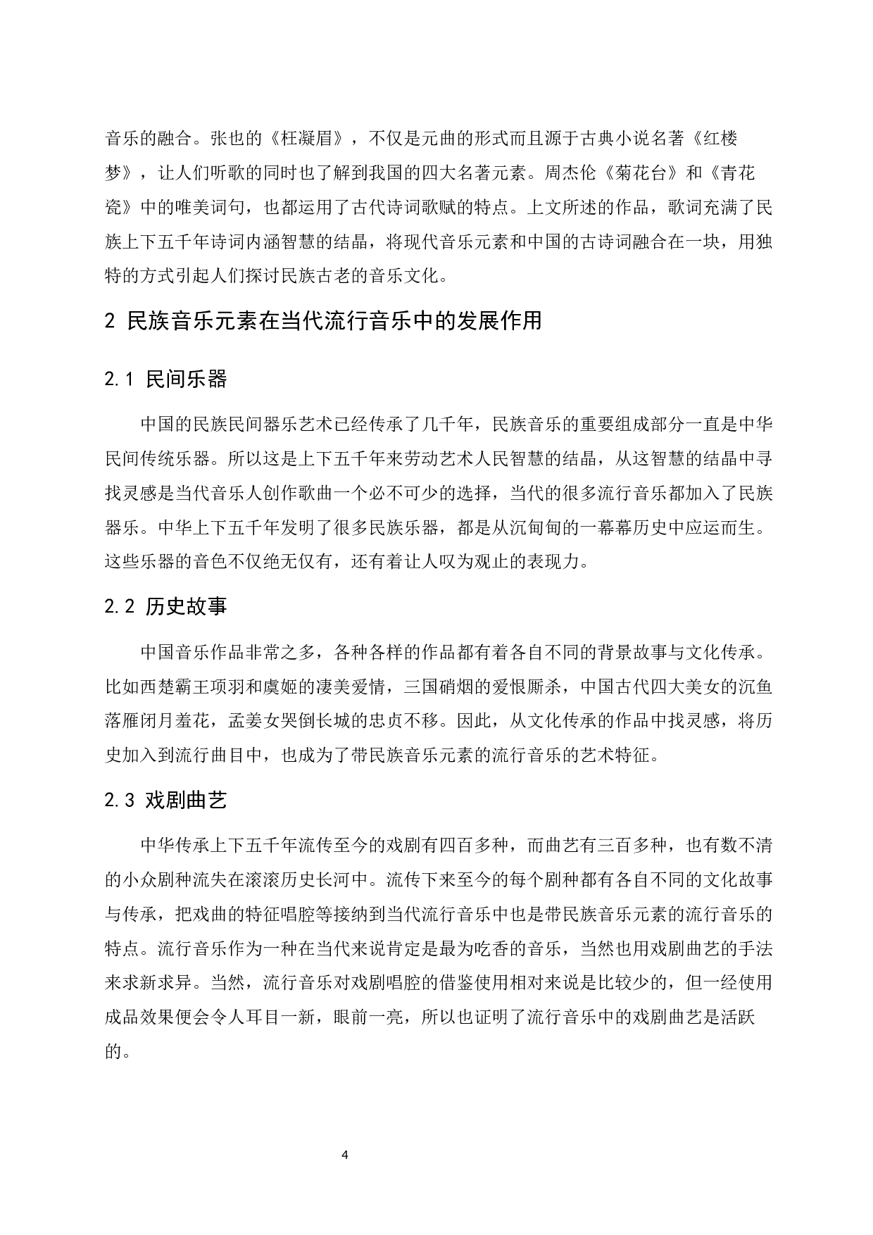 浅谈当代流行音乐中的民族音乐元素运用-5962字.docx 第5页