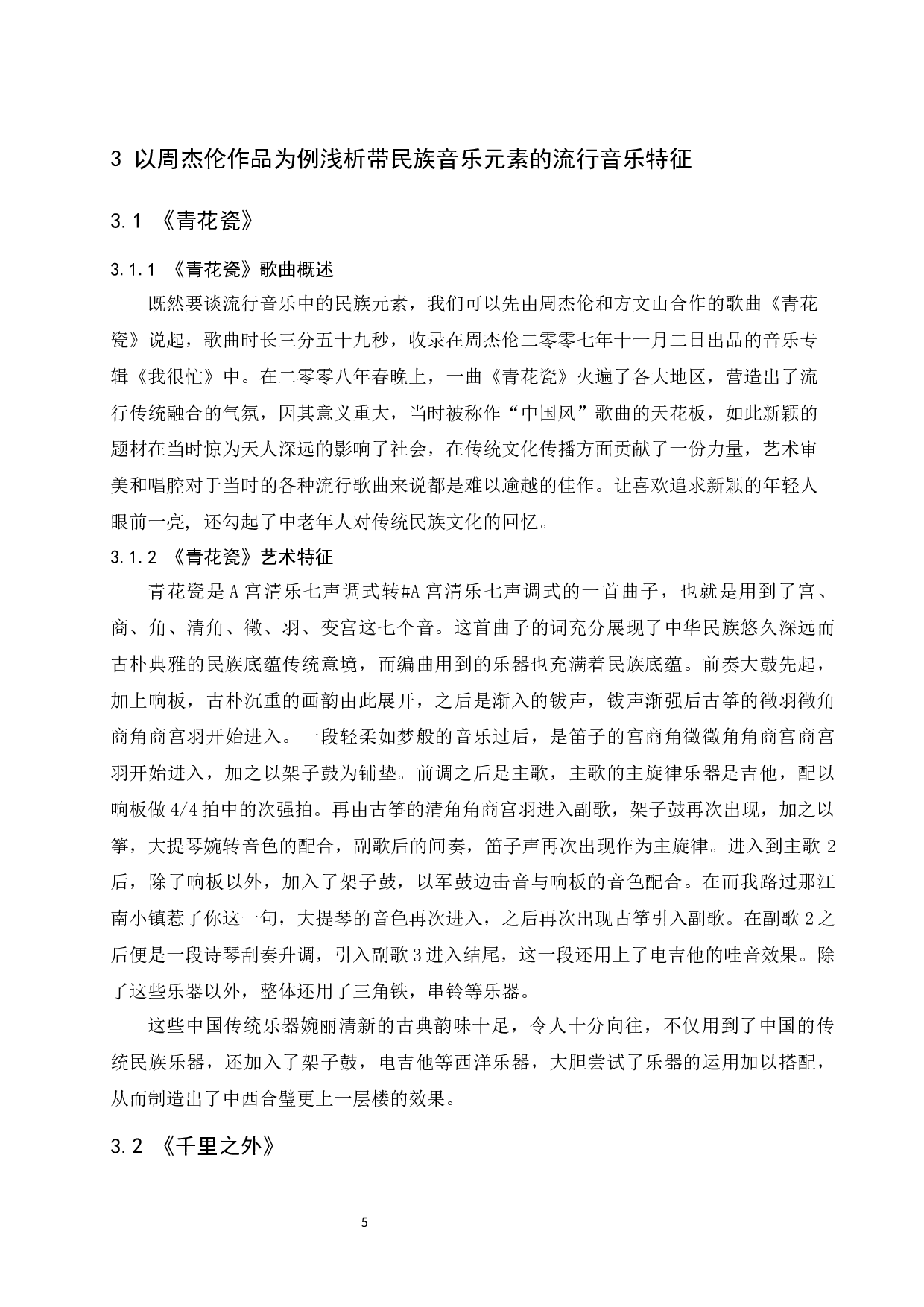 浅谈当代流行音乐中的民族音乐元素运用-5962字.docx 第6页