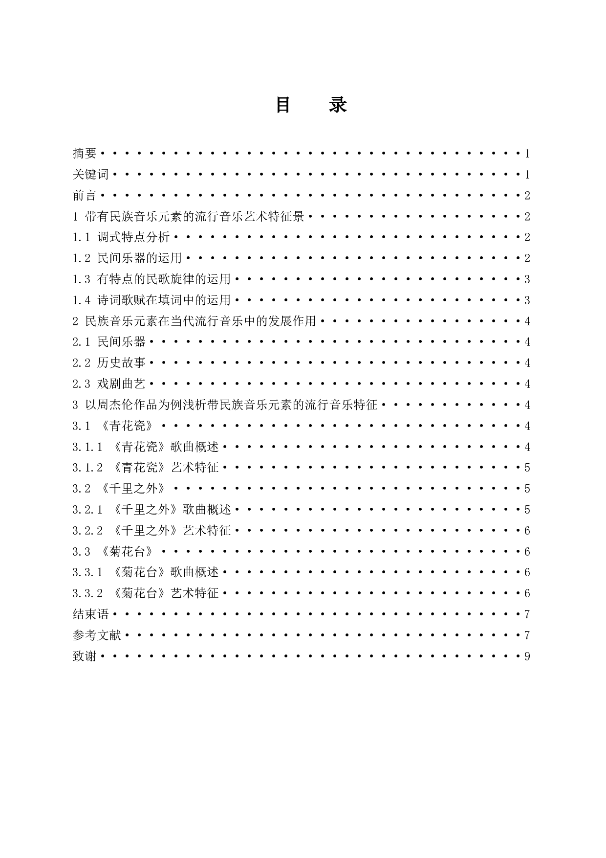 浅谈当代流行音乐中的民族音乐元素运用-5962字.docx 第1页