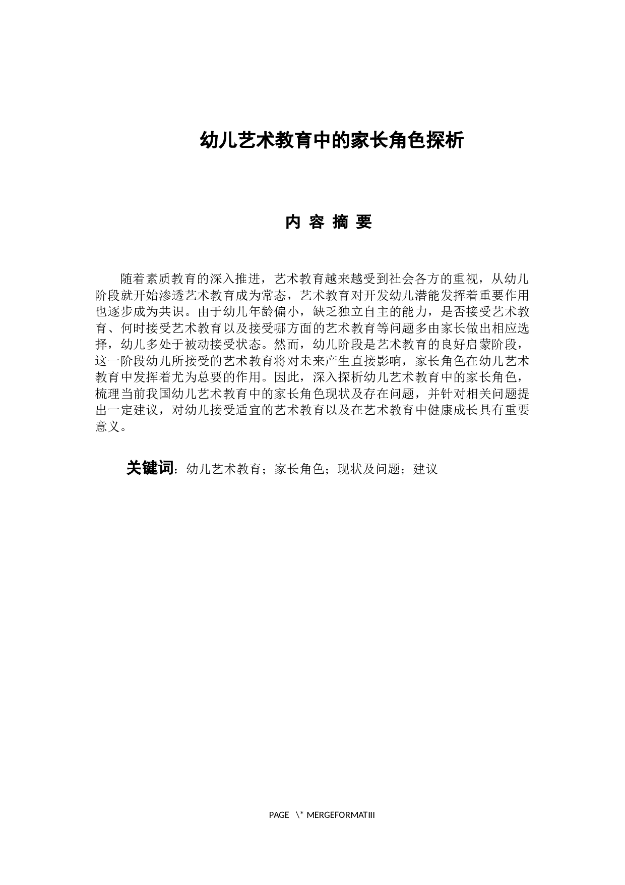 幼儿艺术教育中家长角色探析-6328字.docx 第1页