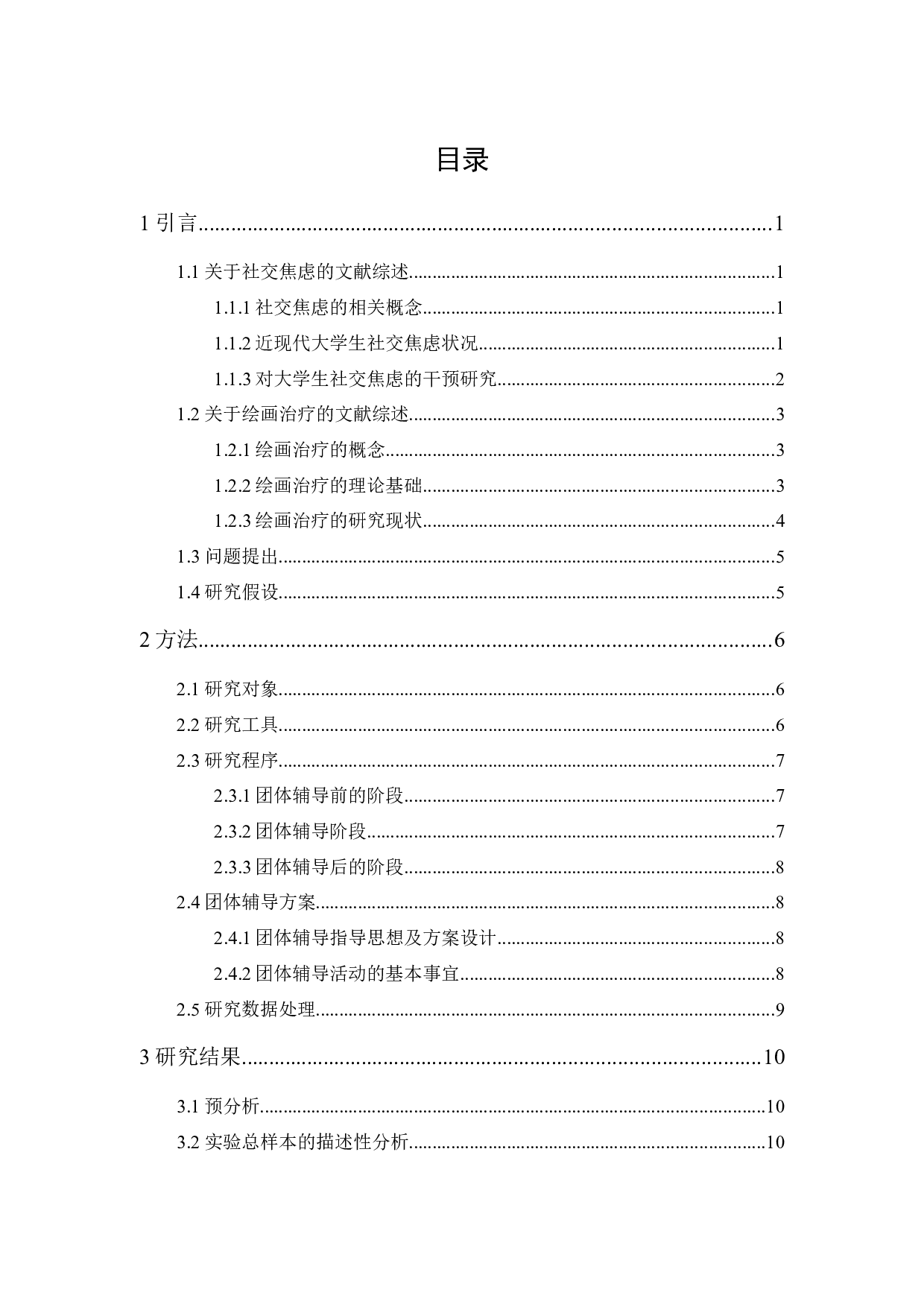 绘画治疗团体辅导对大学生社交焦虑的干预研究-13672字.docx 第1页