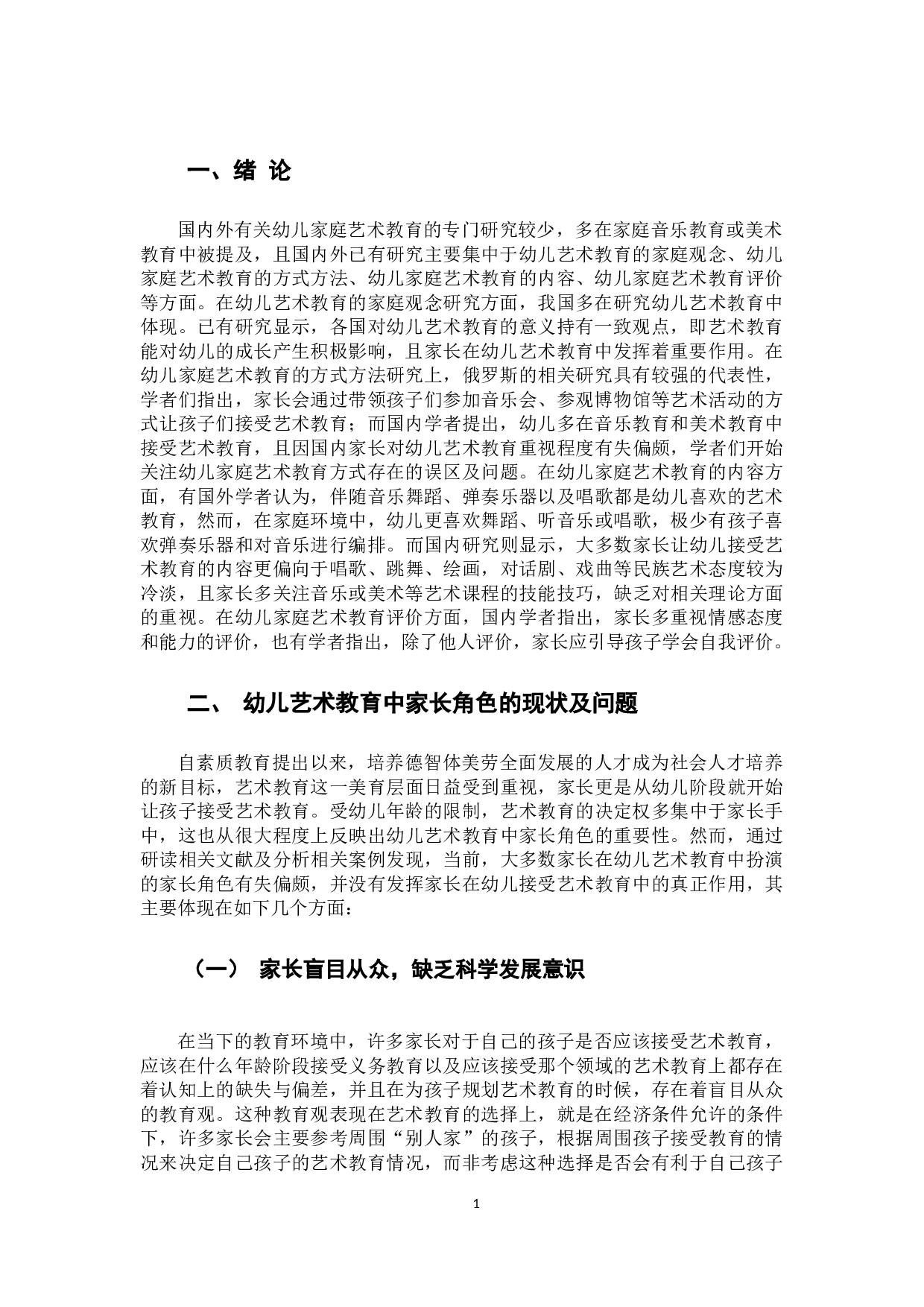 幼儿艺术教育中家长角色探析-6328字.docx 第4页