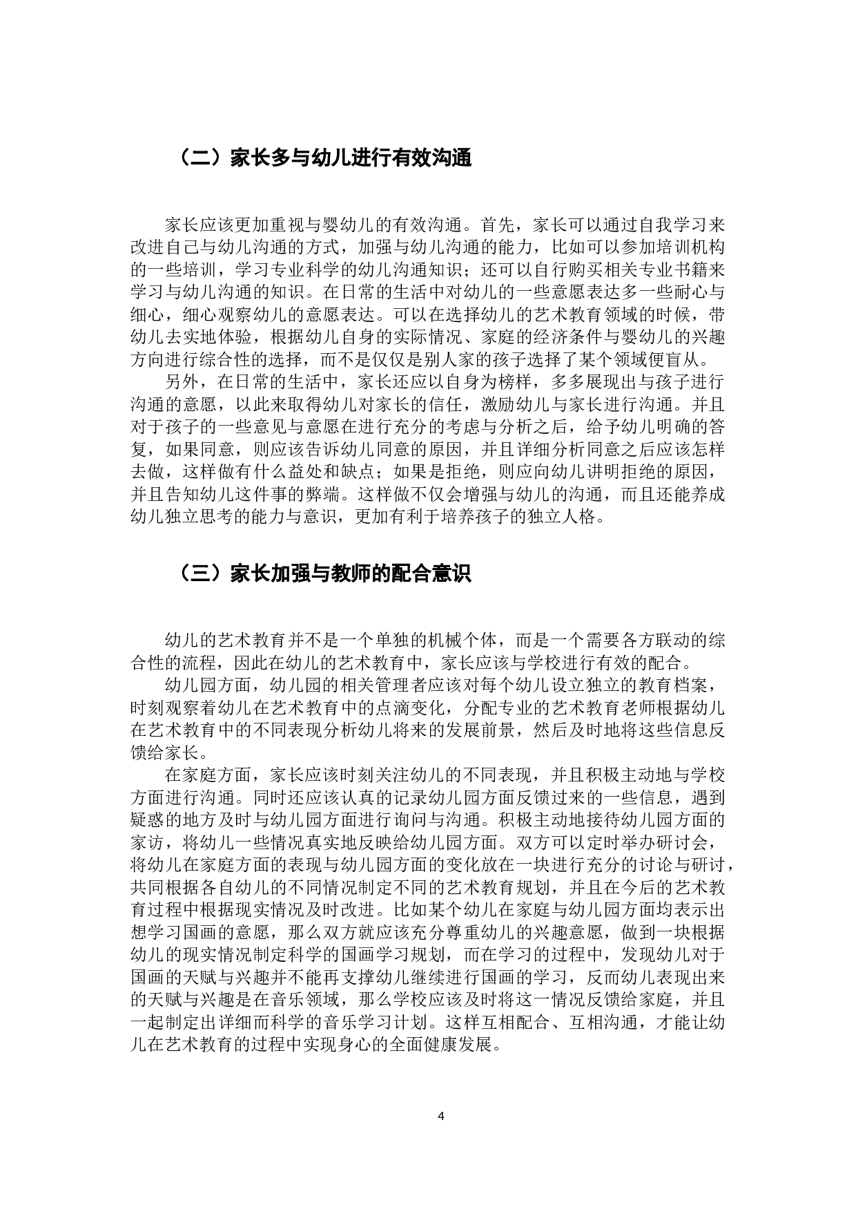幼儿艺术教育中家长角色探析-6328字.docx 第7页