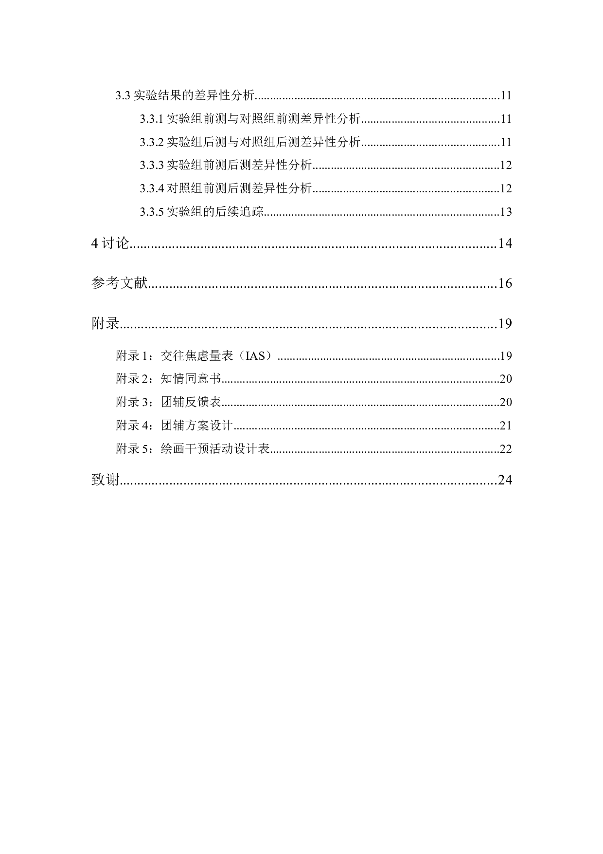 绘画治疗团体辅导对大学生社交焦虑的干预研究-13672字.docx 第2页