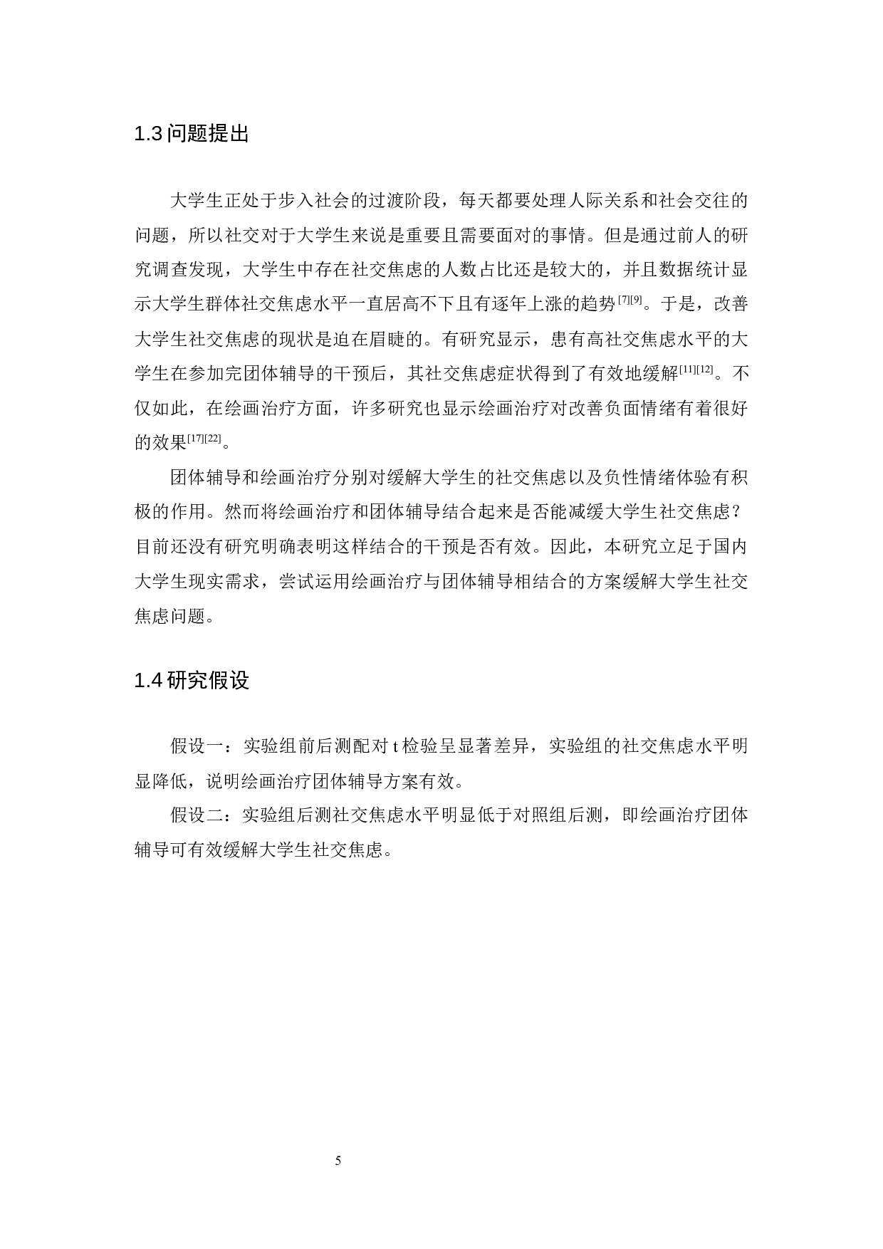 绘画治疗团体辅导对大学生社交焦虑的干预研究-13672字.docx 第9页