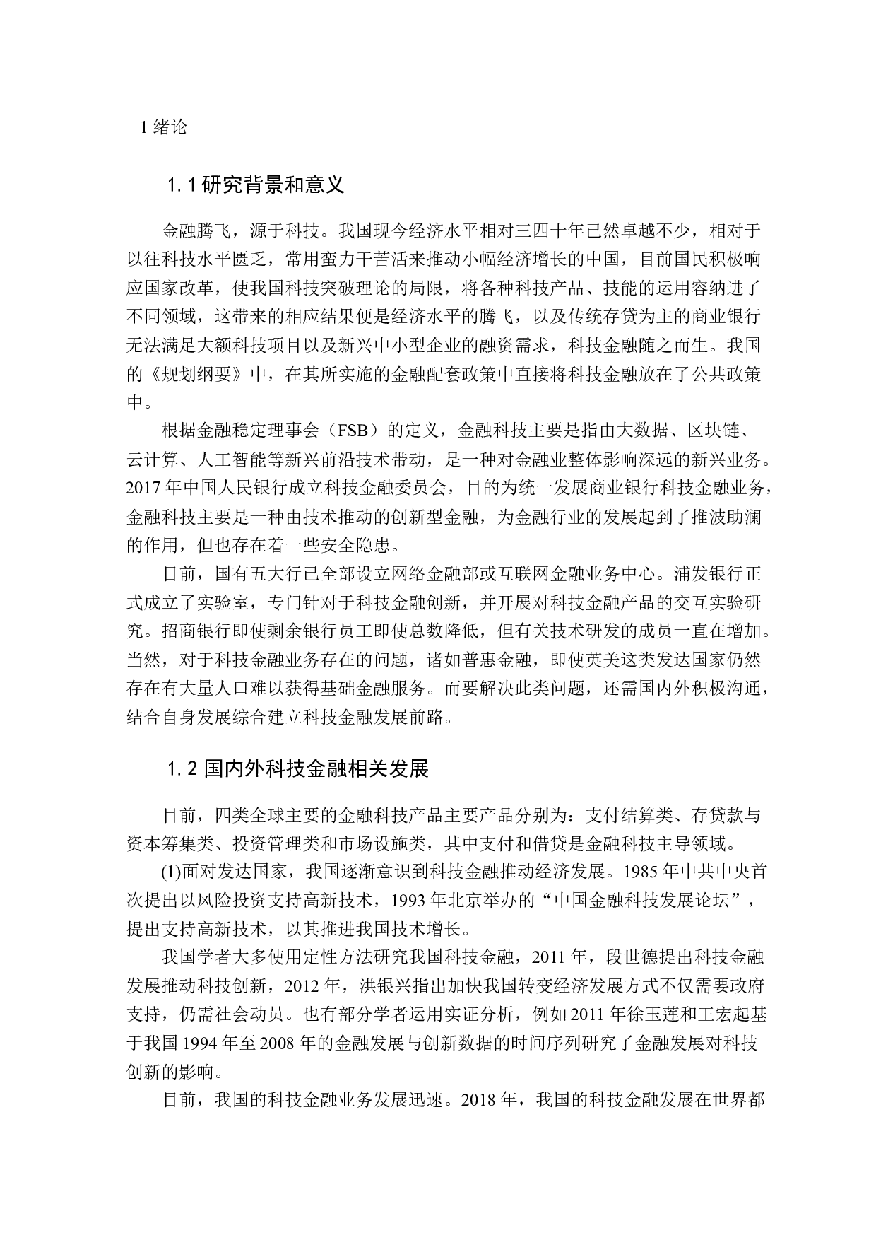 商业银行科技金融业务发展研究-10042字.docx 第4页