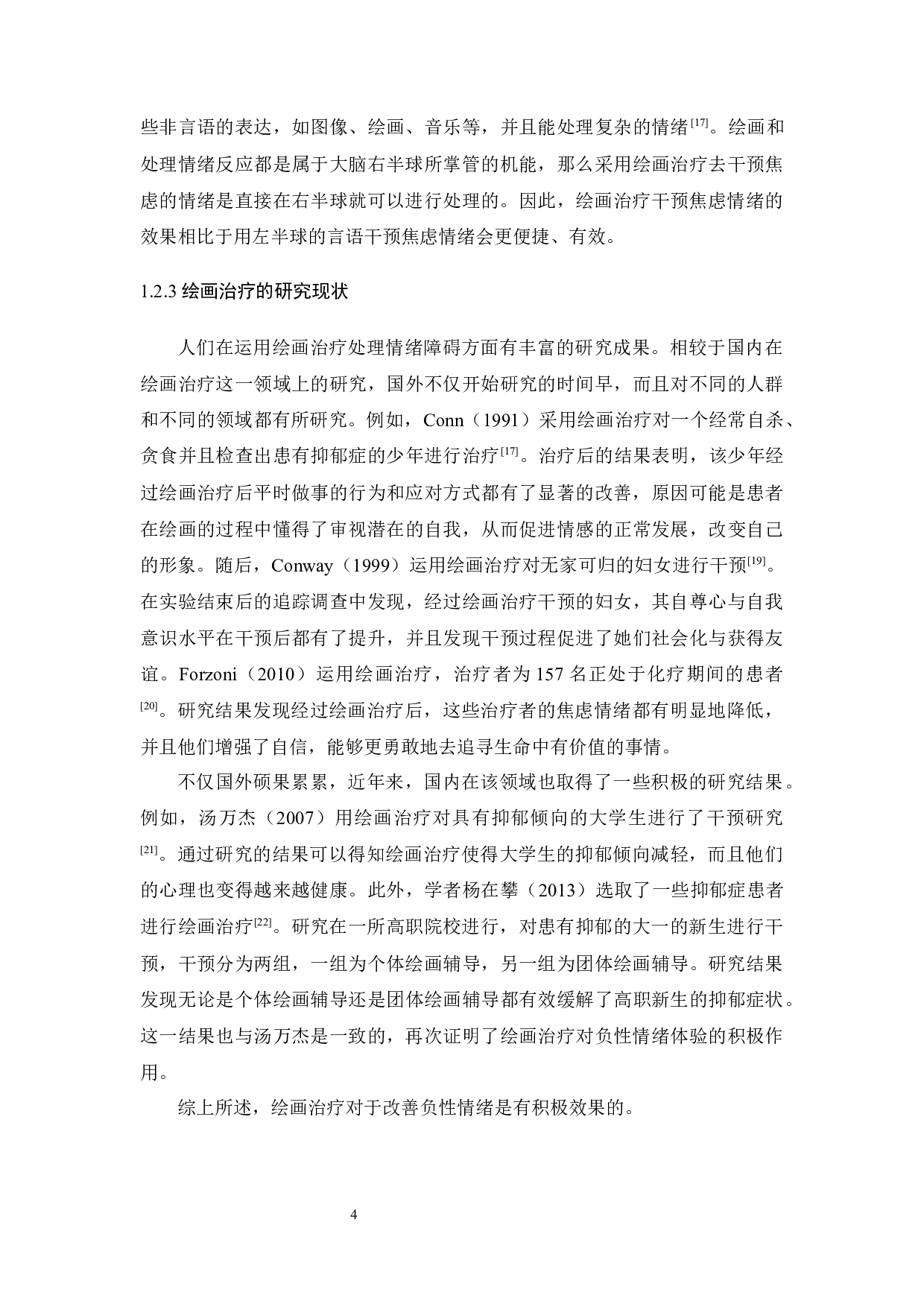 绘画治疗团体辅导对大学生社交焦虑的干预研究-13672字.docx 第8页