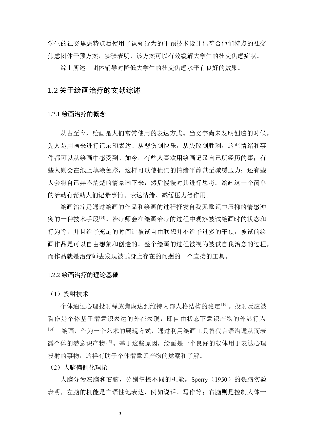 绘画治疗团体辅导对大学生社交焦虑的干预研究-13672字.docx 第7页