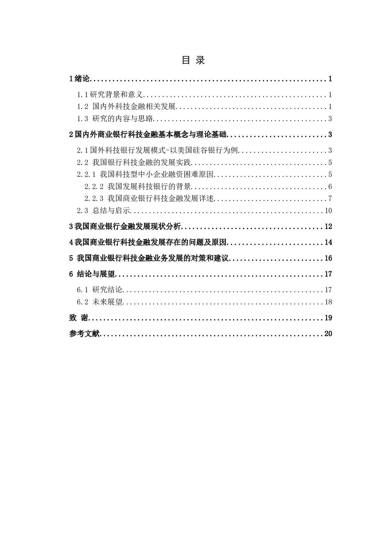 商业银行科技金融业务发展研究-10042字.docx 第3页