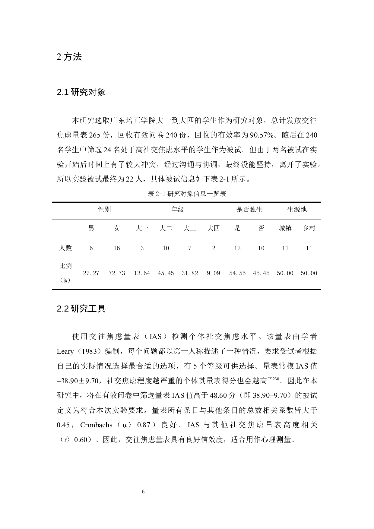 绘画治疗团体辅导对大学生社交焦虑的干预研究-13672字.docx 第10页