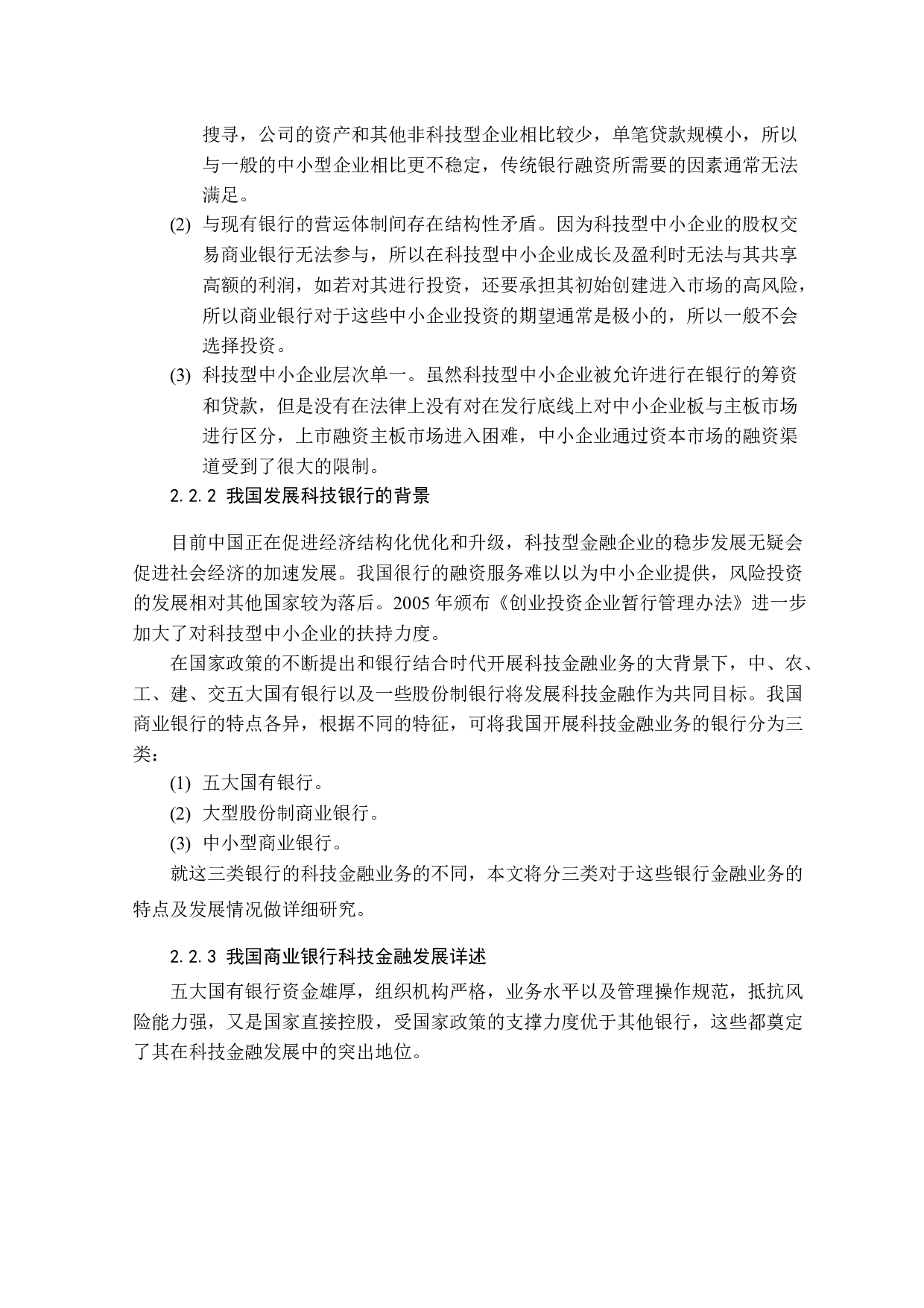 商业银行科技金融业务发展研究-10042字.docx 第8页