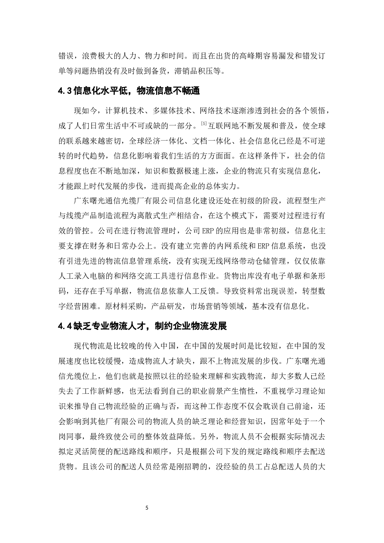 广东曙光通信光缆厂有限公司物流发展策略-9238字.docx 第9页