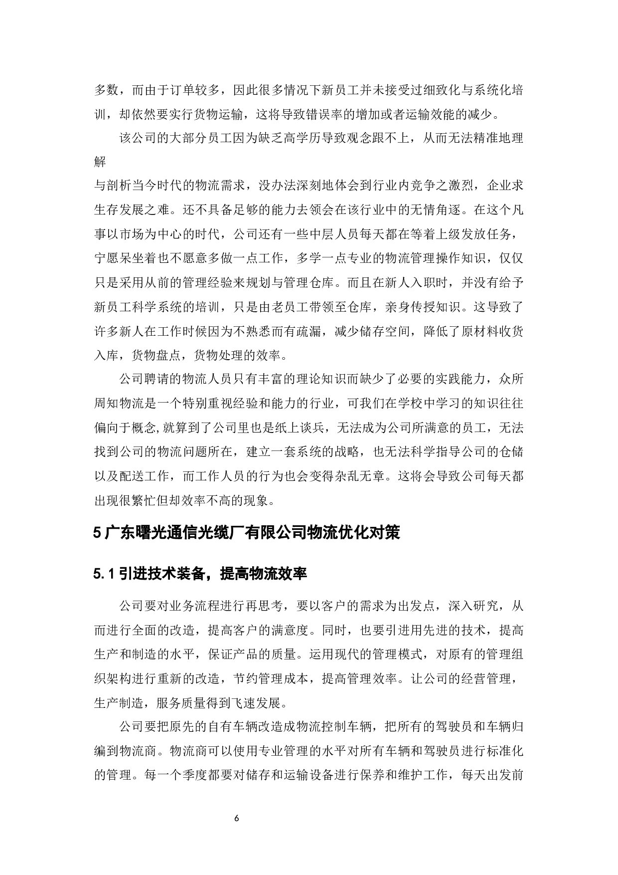 广东曙光通信光缆厂有限公司物流发展策略-9238字.docx 第10页