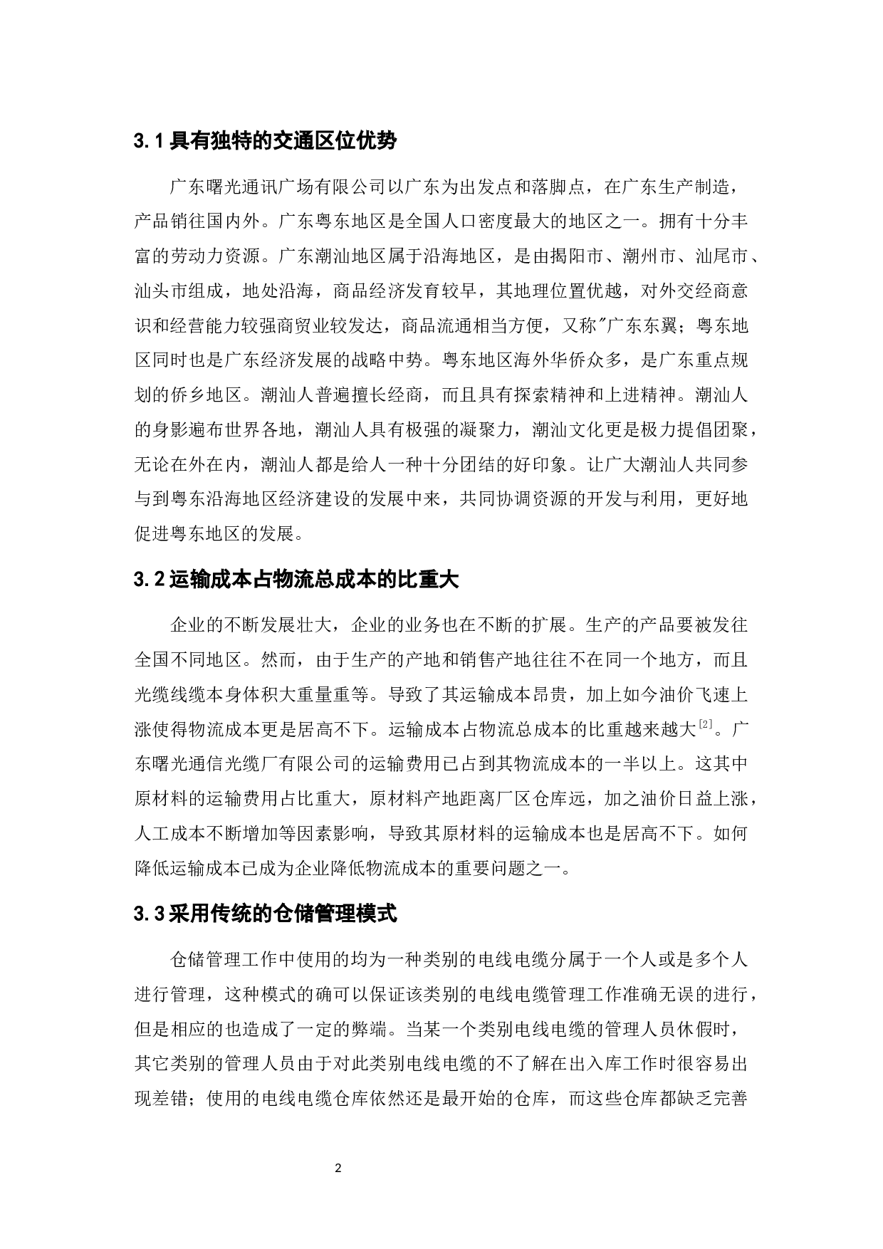 广东曙光通信光缆厂有限公司物流发展策略-9238字.docx 第6页