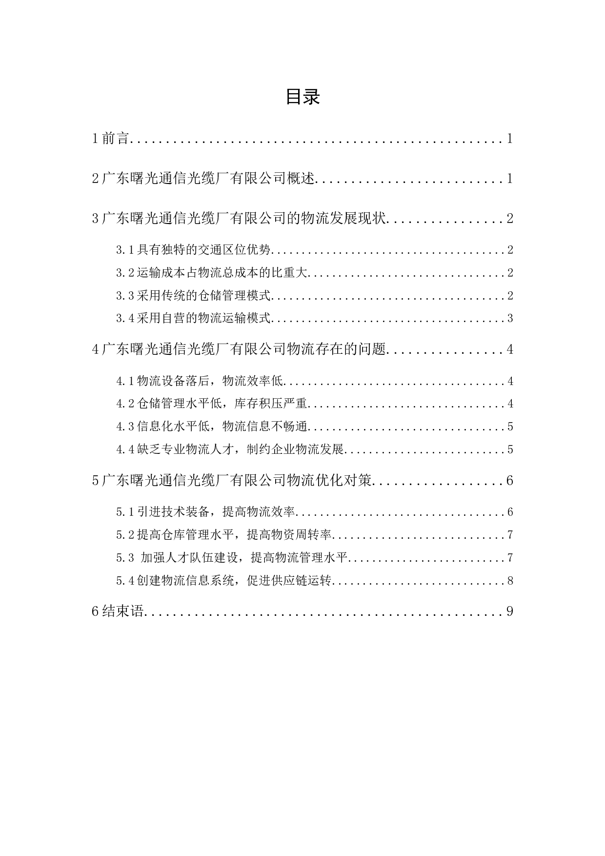 广东曙光通信光缆厂有限公司物流发展策略-9238字.docx 第1页