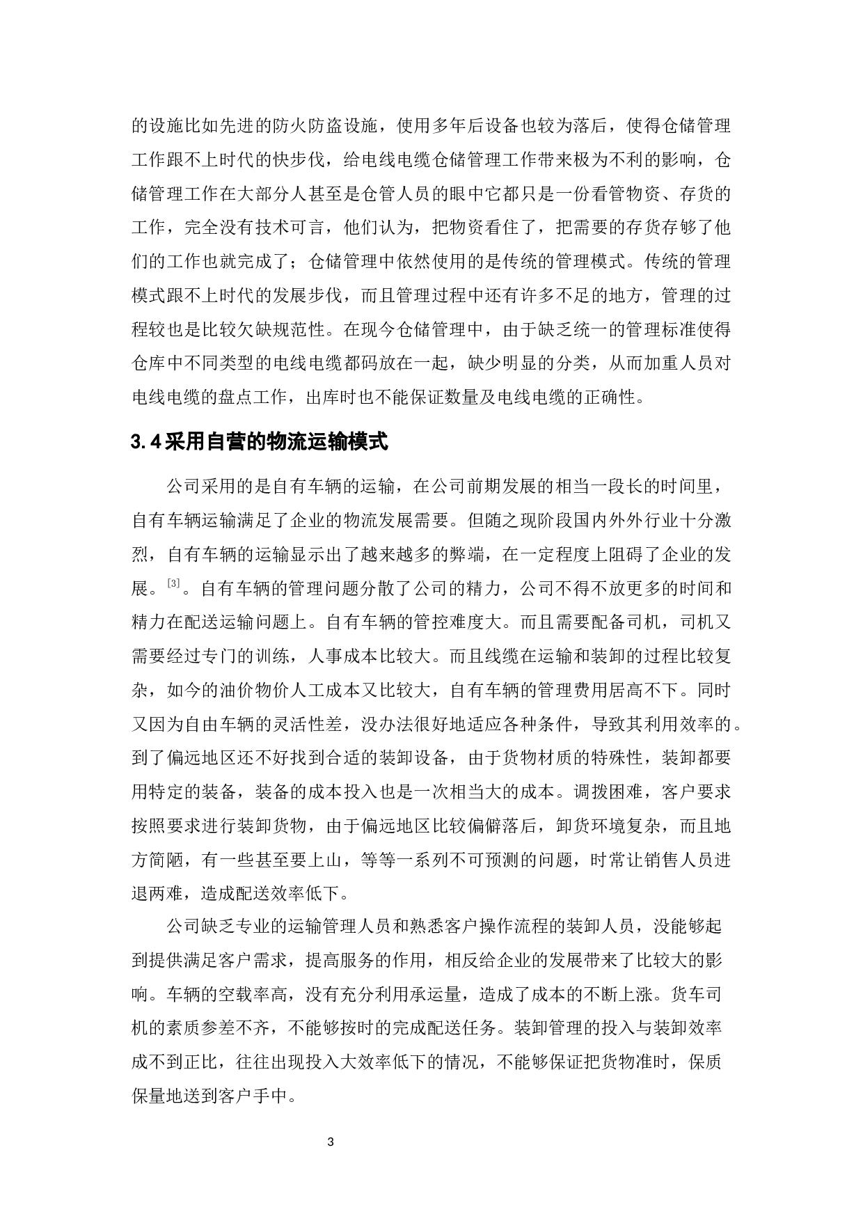 广东曙光通信光缆厂有限公司物流发展策略-9238字.docx 第7页