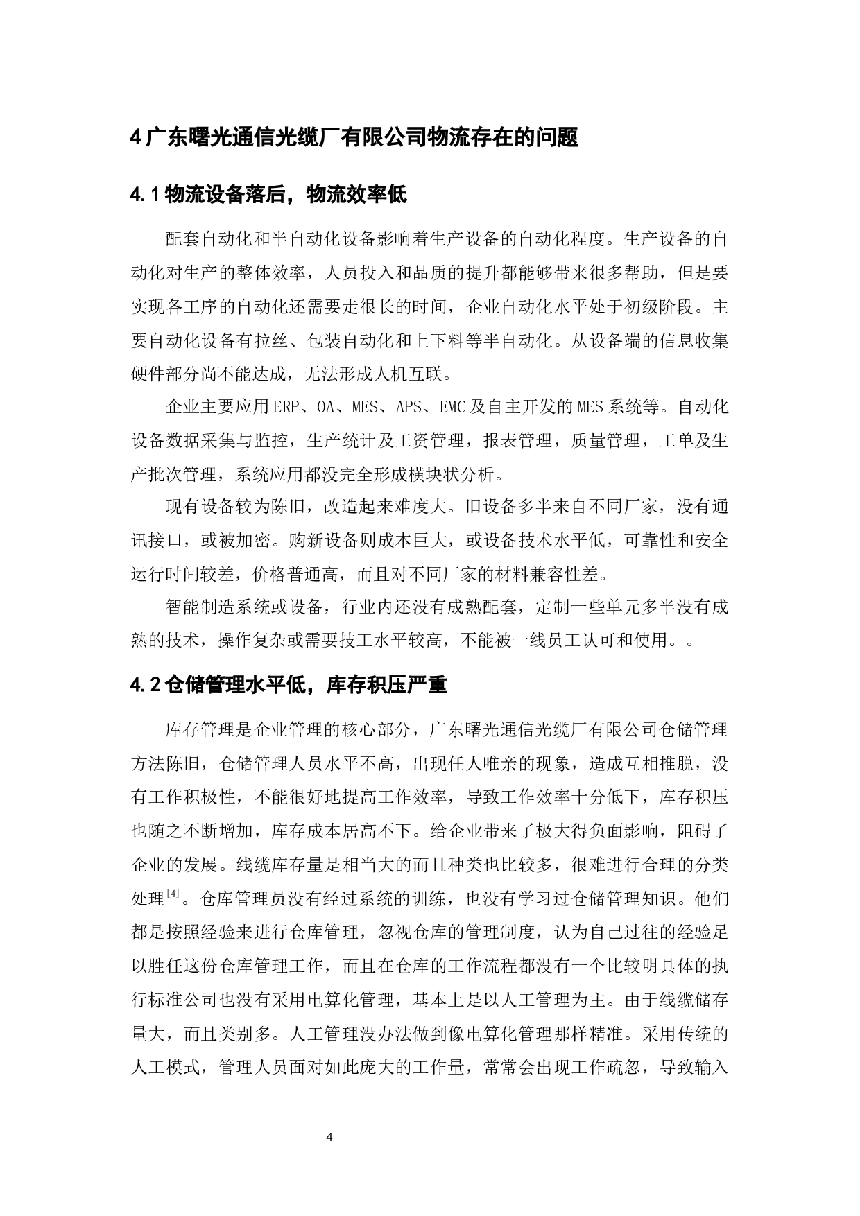 广东曙光通信光缆厂有限公司物流发展策略-9238字.docx 第8页