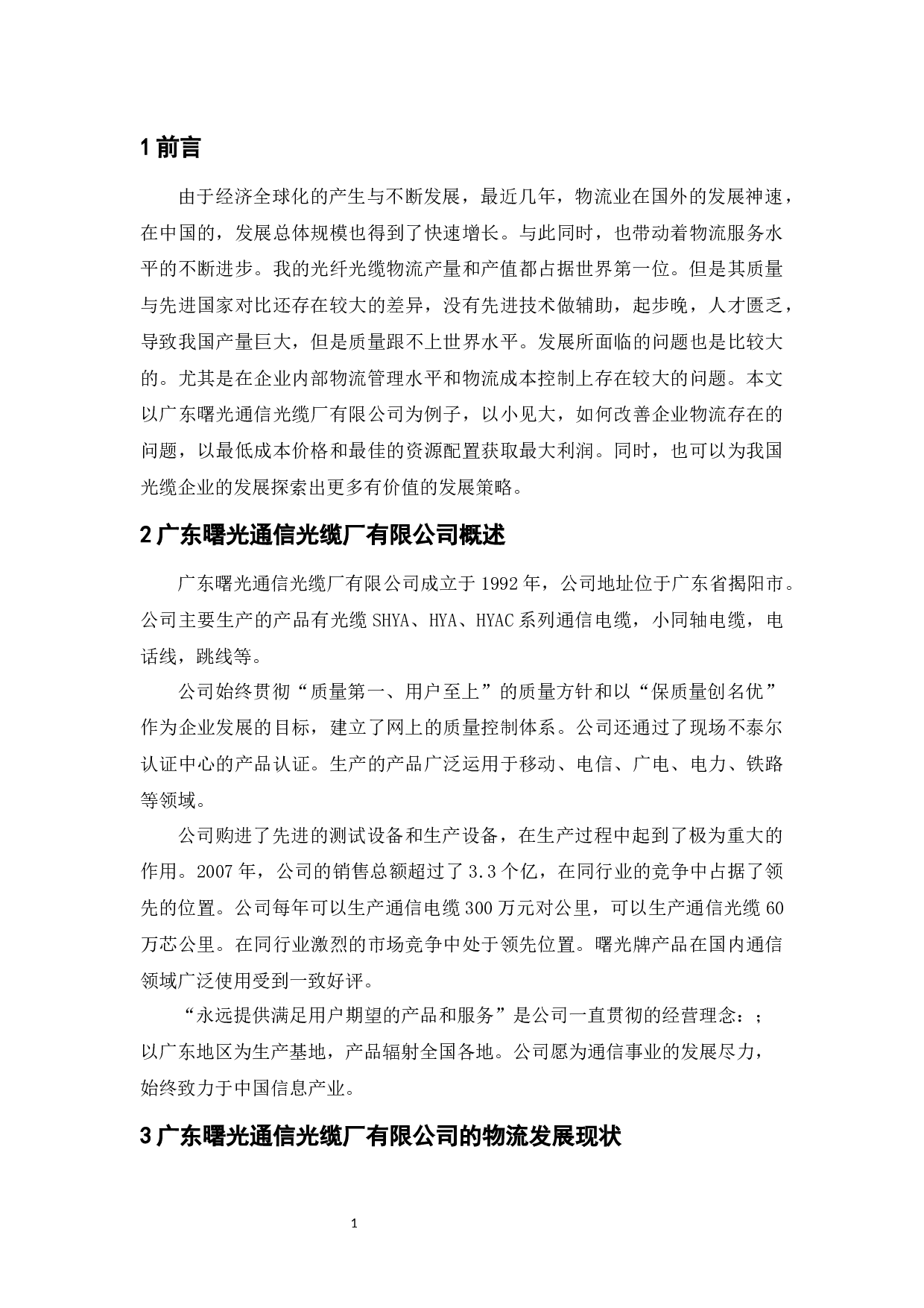 广东曙光通信光缆厂有限公司物流发展策略-9238字.docx 第5页