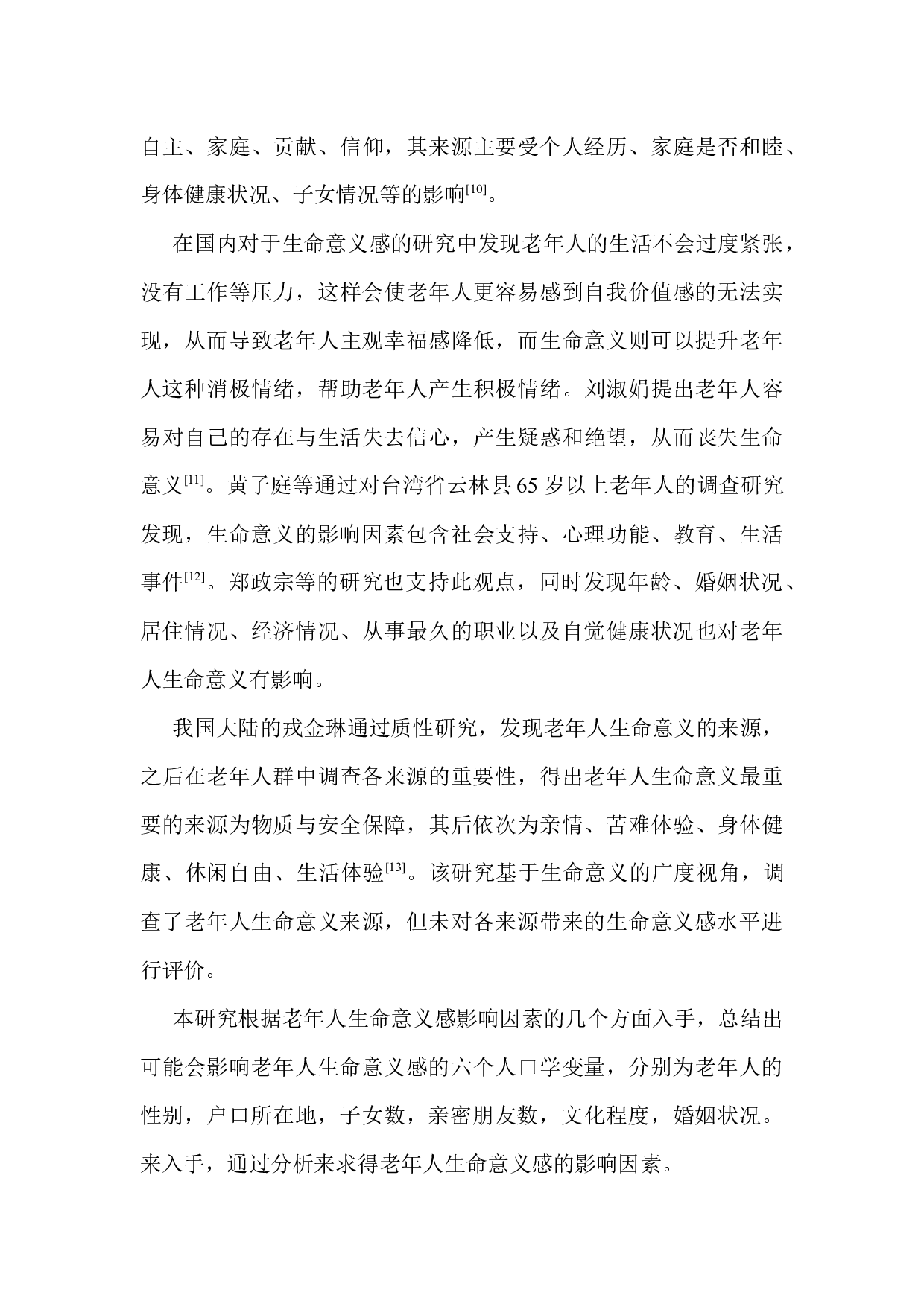 老年人生命意义感研究&mdash;以天津某心理服务中心为例-10927字.docx 第9页