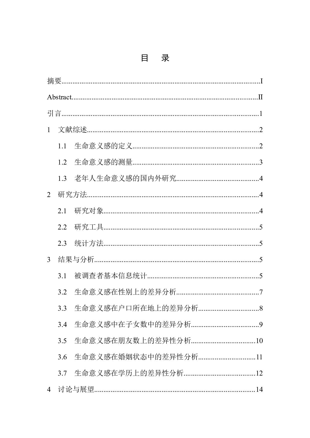 老年人生命意义感研究&mdash;以天津某心理服务中心为例-10927字.docx 第1页