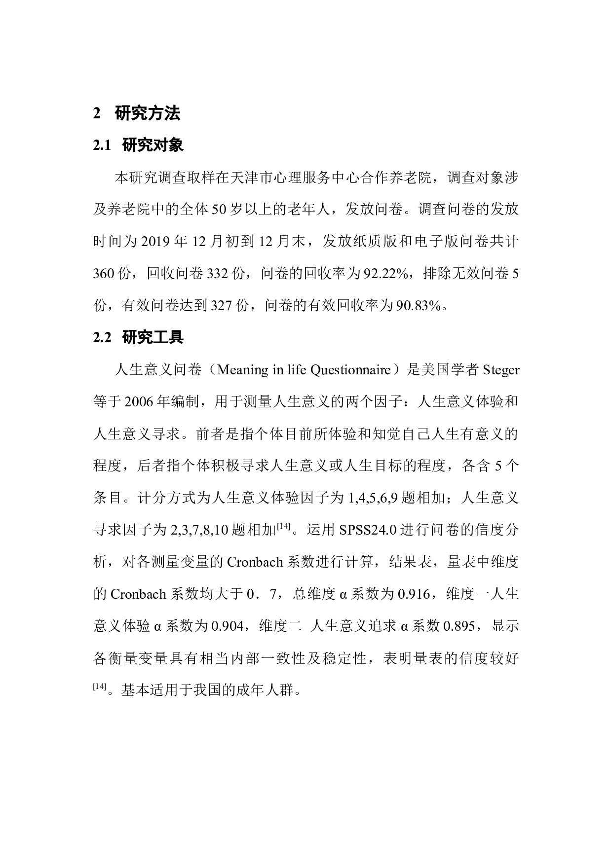 老年人生命意义感研究&mdash;以天津某心理服务中心为例-10927字.docx 第10页