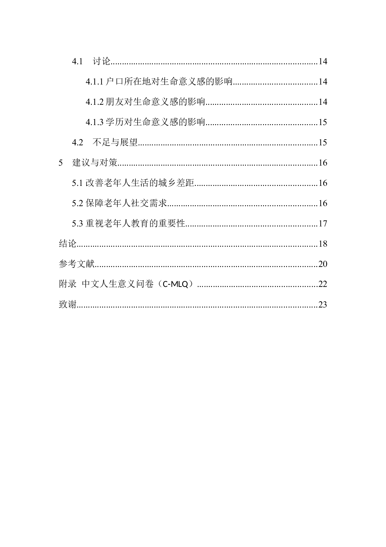 老年人生命意义感研究&mdash;以天津某心理服务中心为例-10927字.docx 第2页