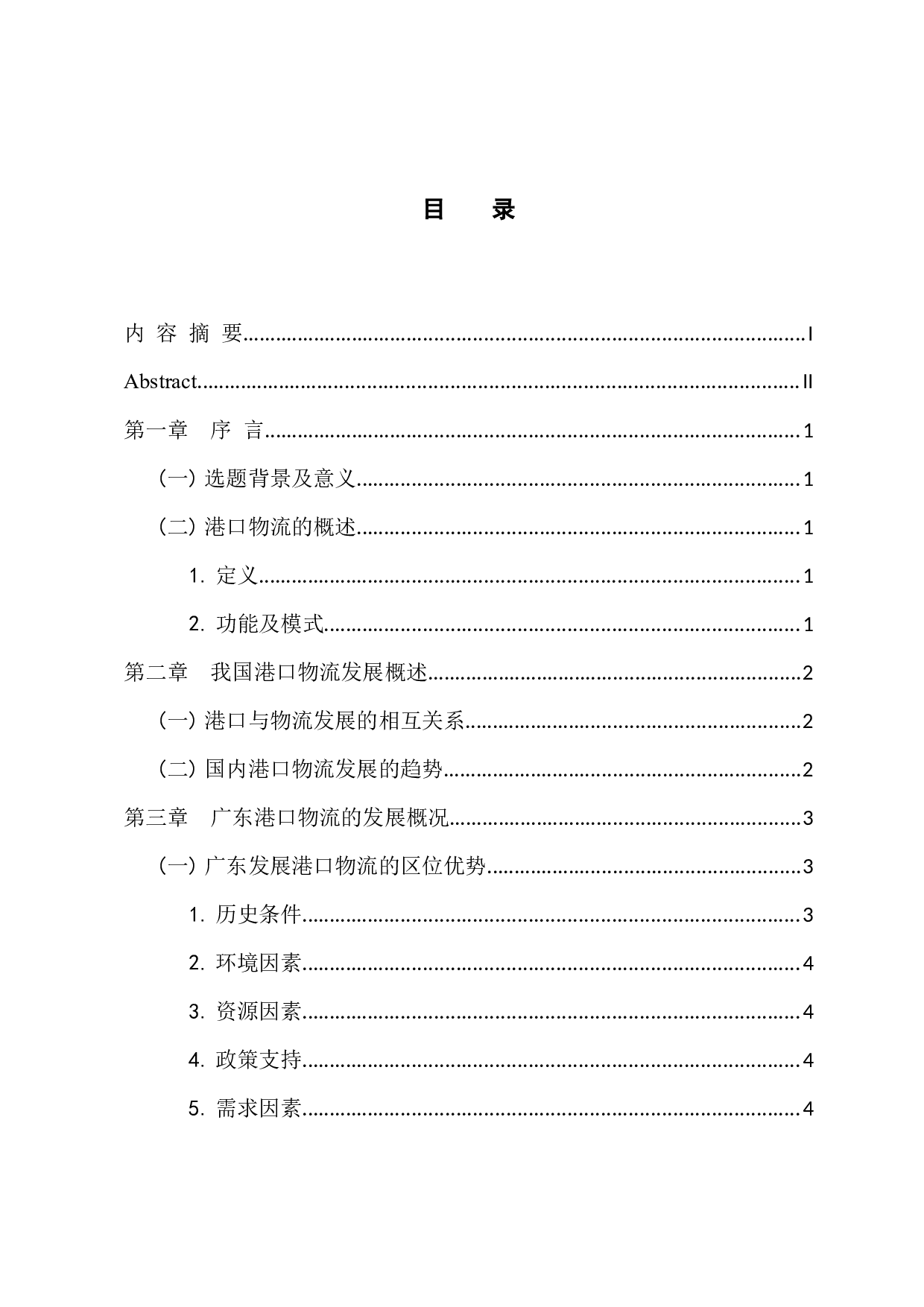 广东港口物流发展策略分析-12588字.docx 第3页