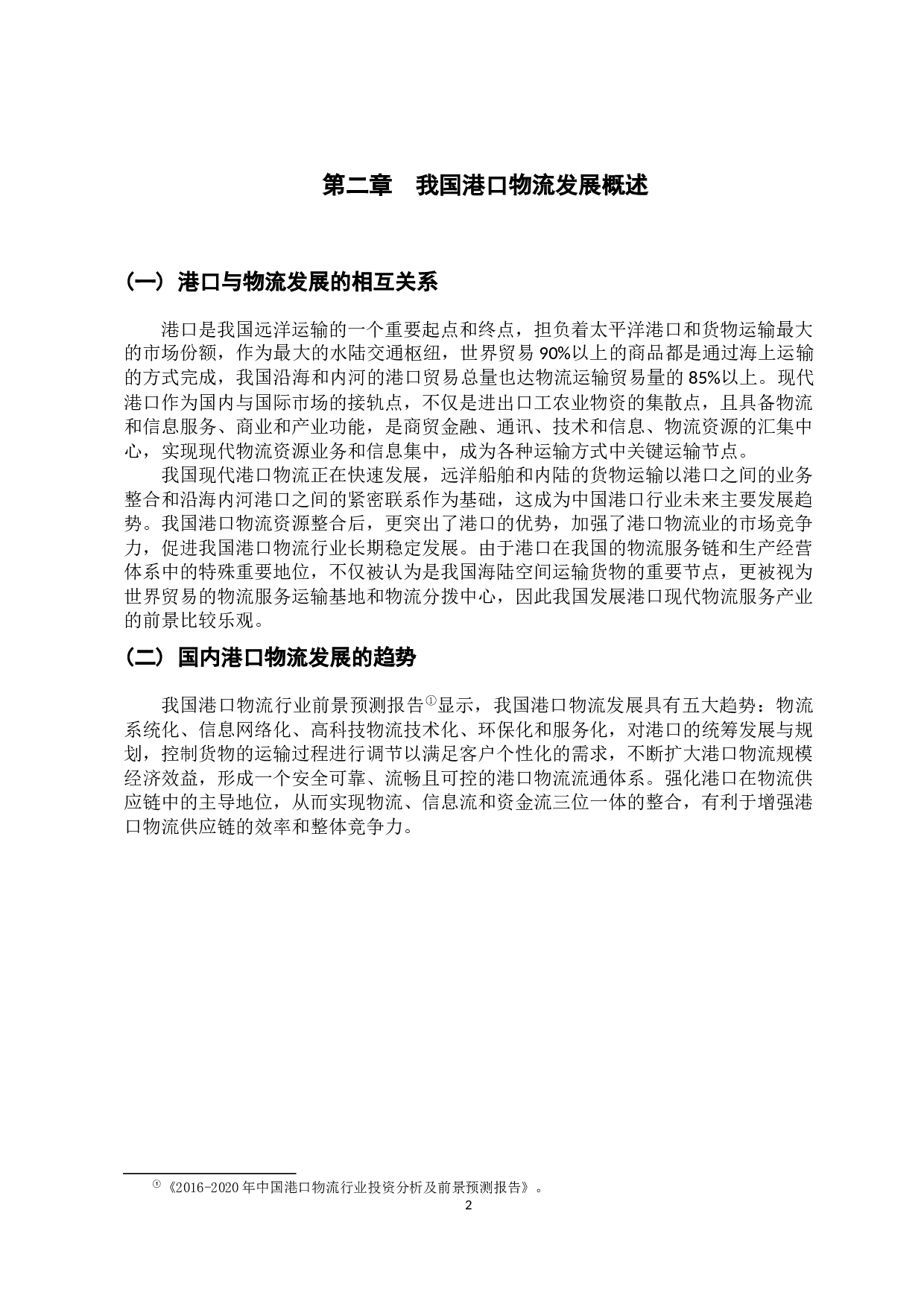 广东港口物流发展策略分析-12588字.docx 第7页