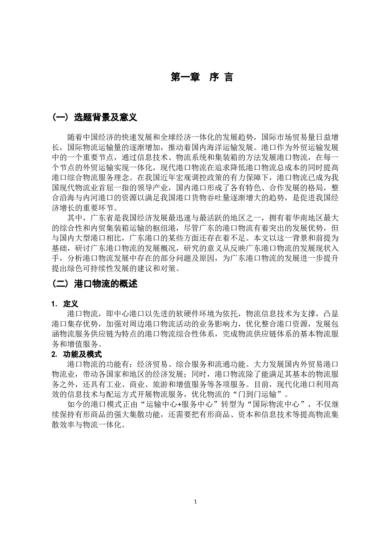 广东港口物流发展策略分析-12588字.docx 第6页