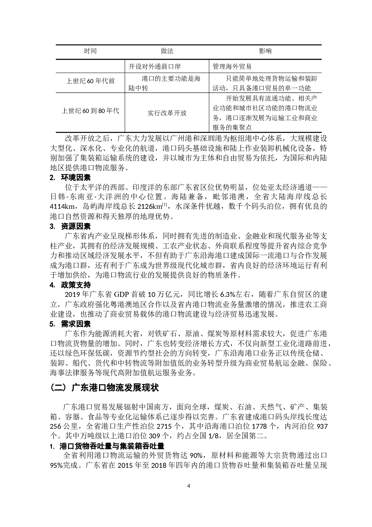 广东港口物流发展策略分析-12588字.docx 第9页