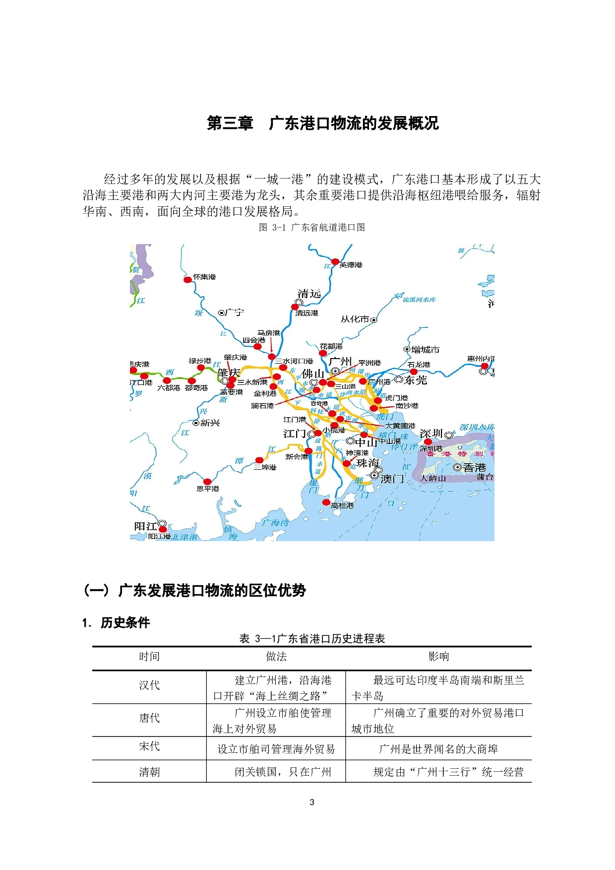 广东港口物流发展策略分析-12588字.docx 第8页