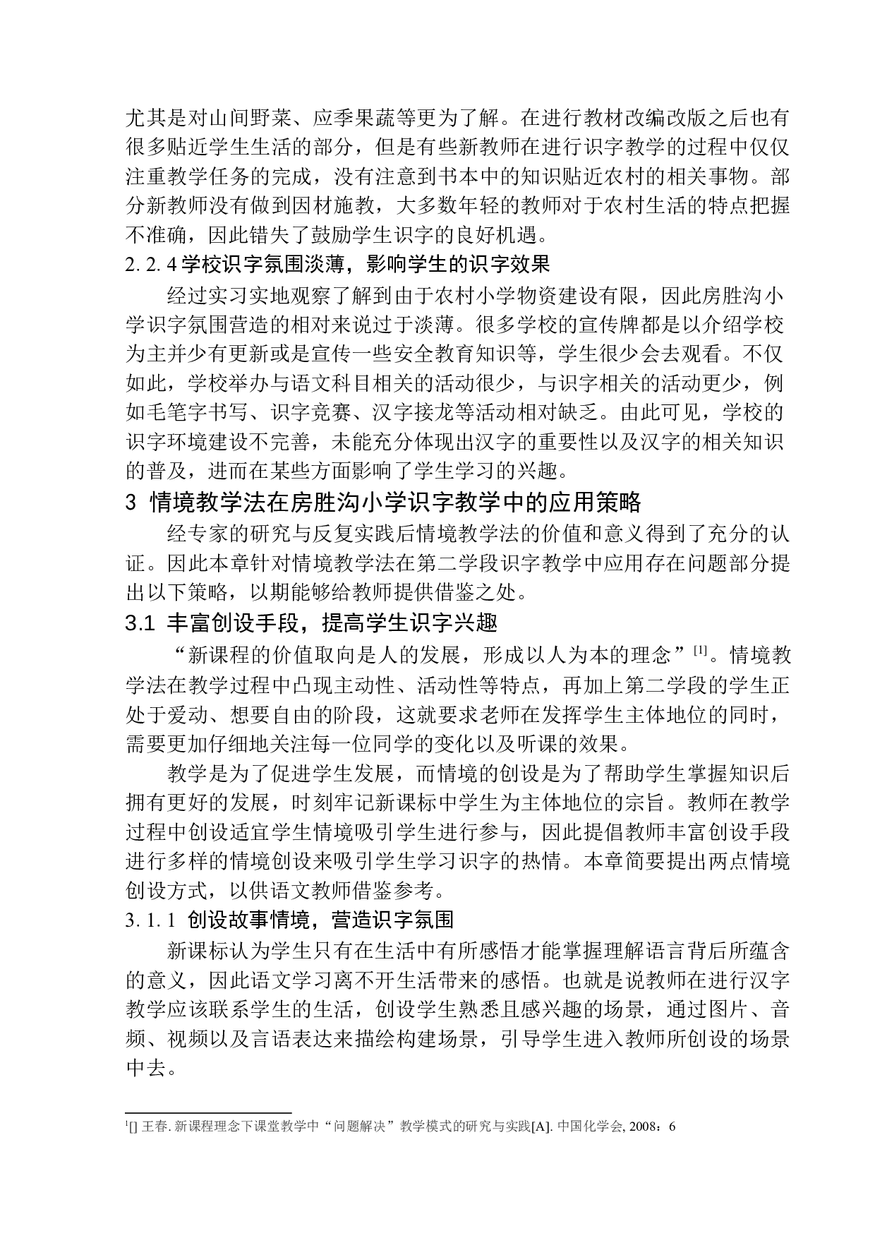 情境教学法在房胜沟小学第二学段识字教学中的应用-11206字.docx 第10页