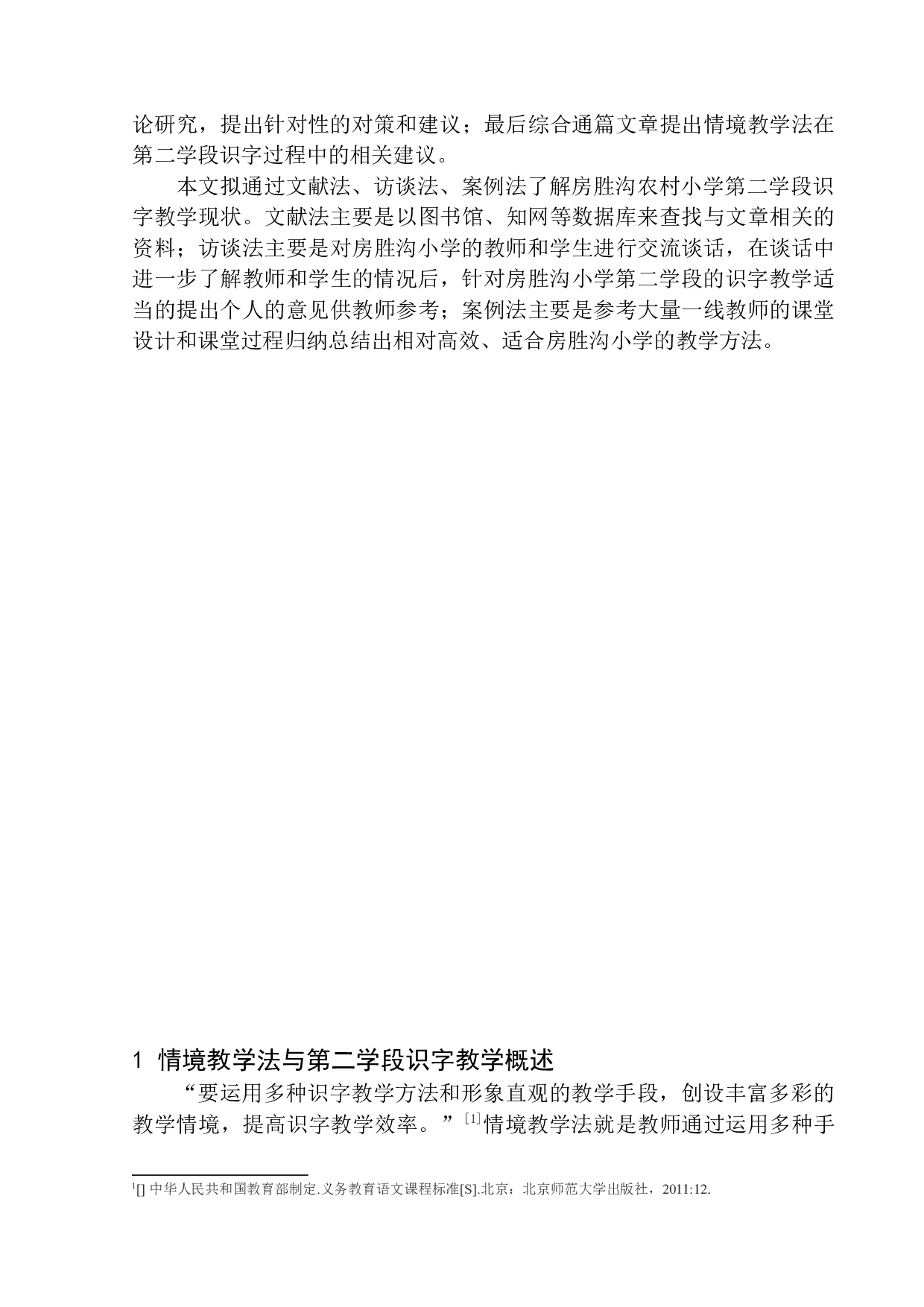情境教学法在房胜沟小学第二学段识字教学中的应用-11206字.docx 第5页